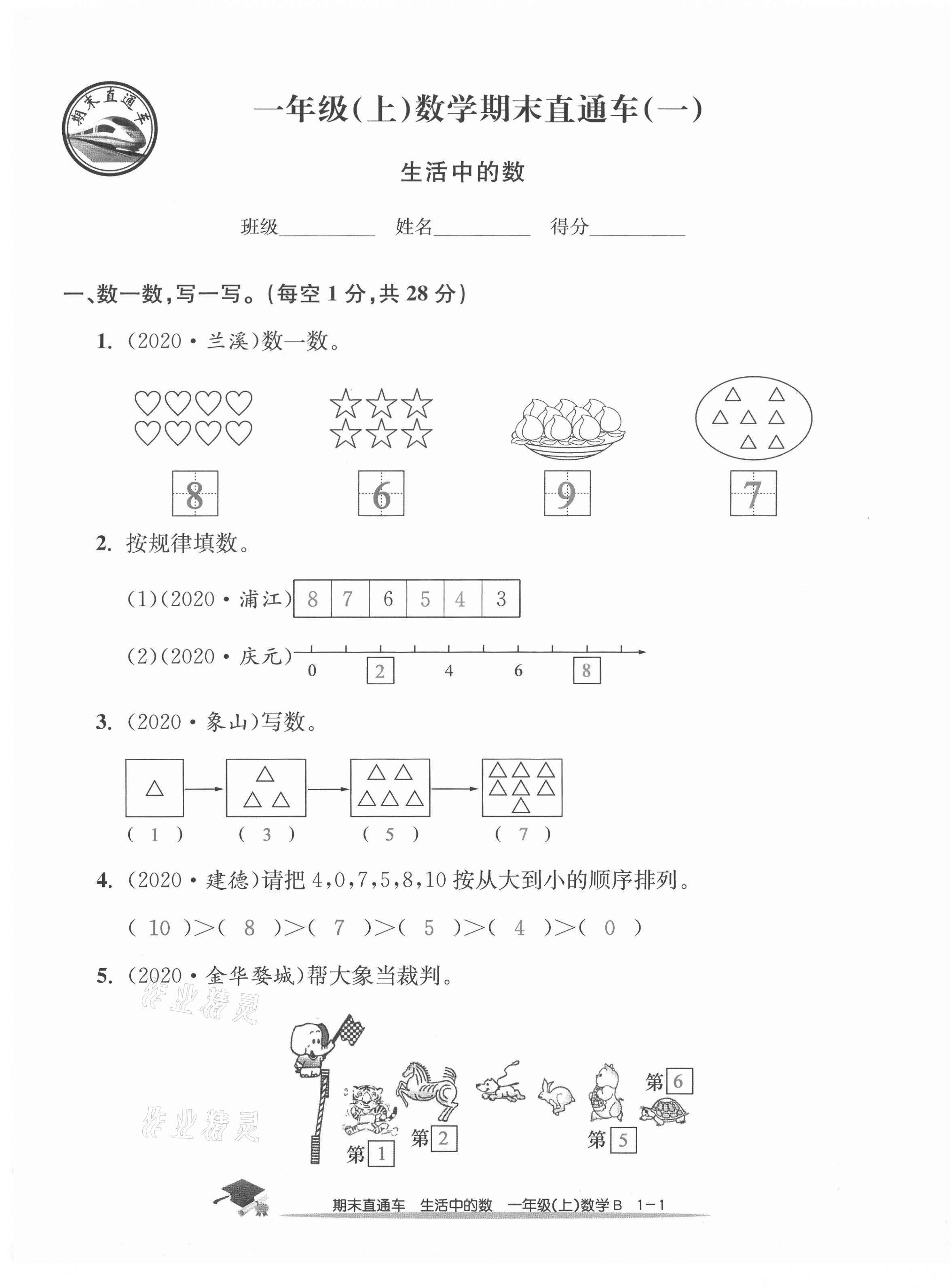 2020年期末直通车一年级数学上册北师大版 第1页