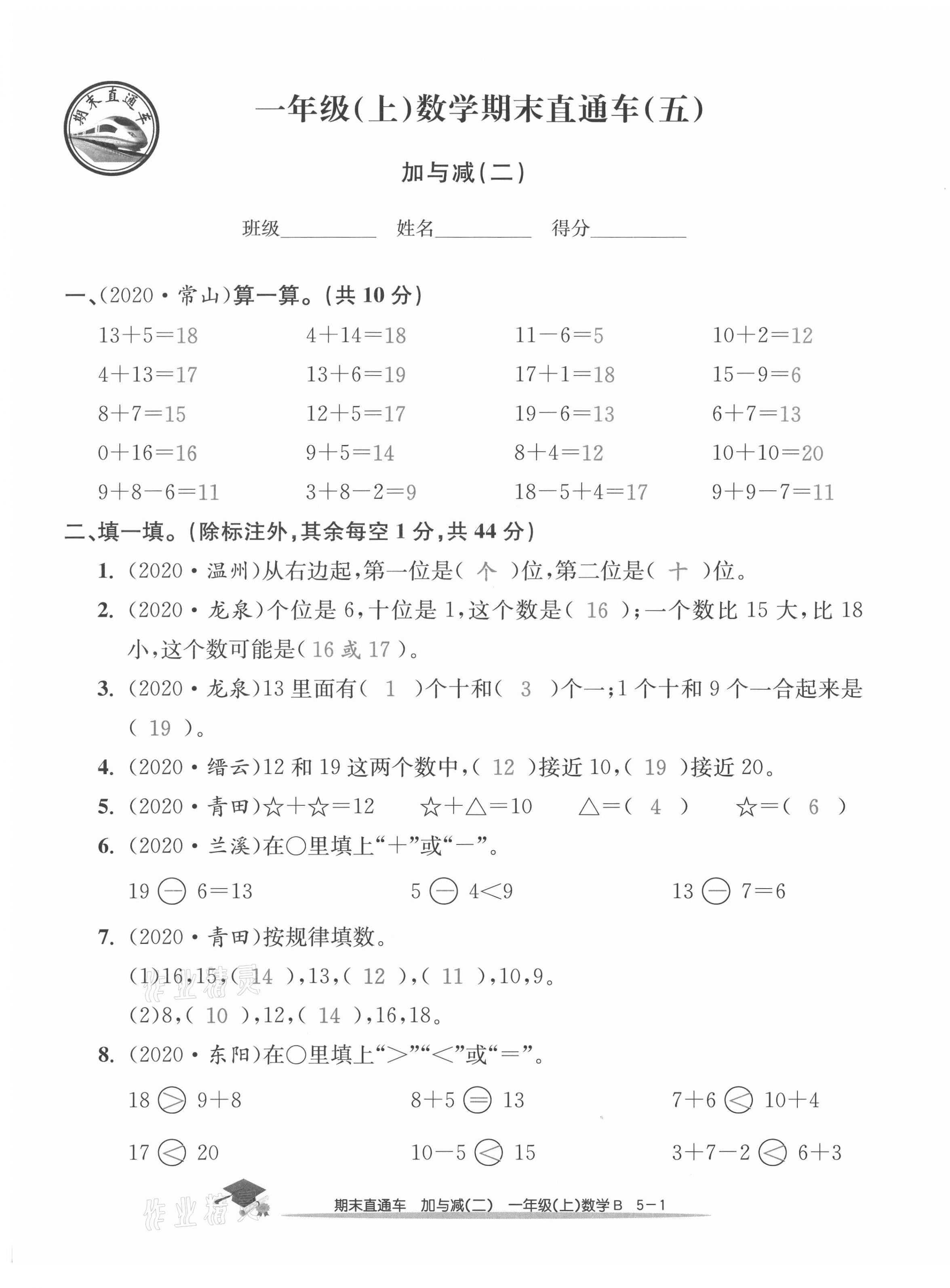 2020年期末直通车一年级数学上册北师大版 第17页