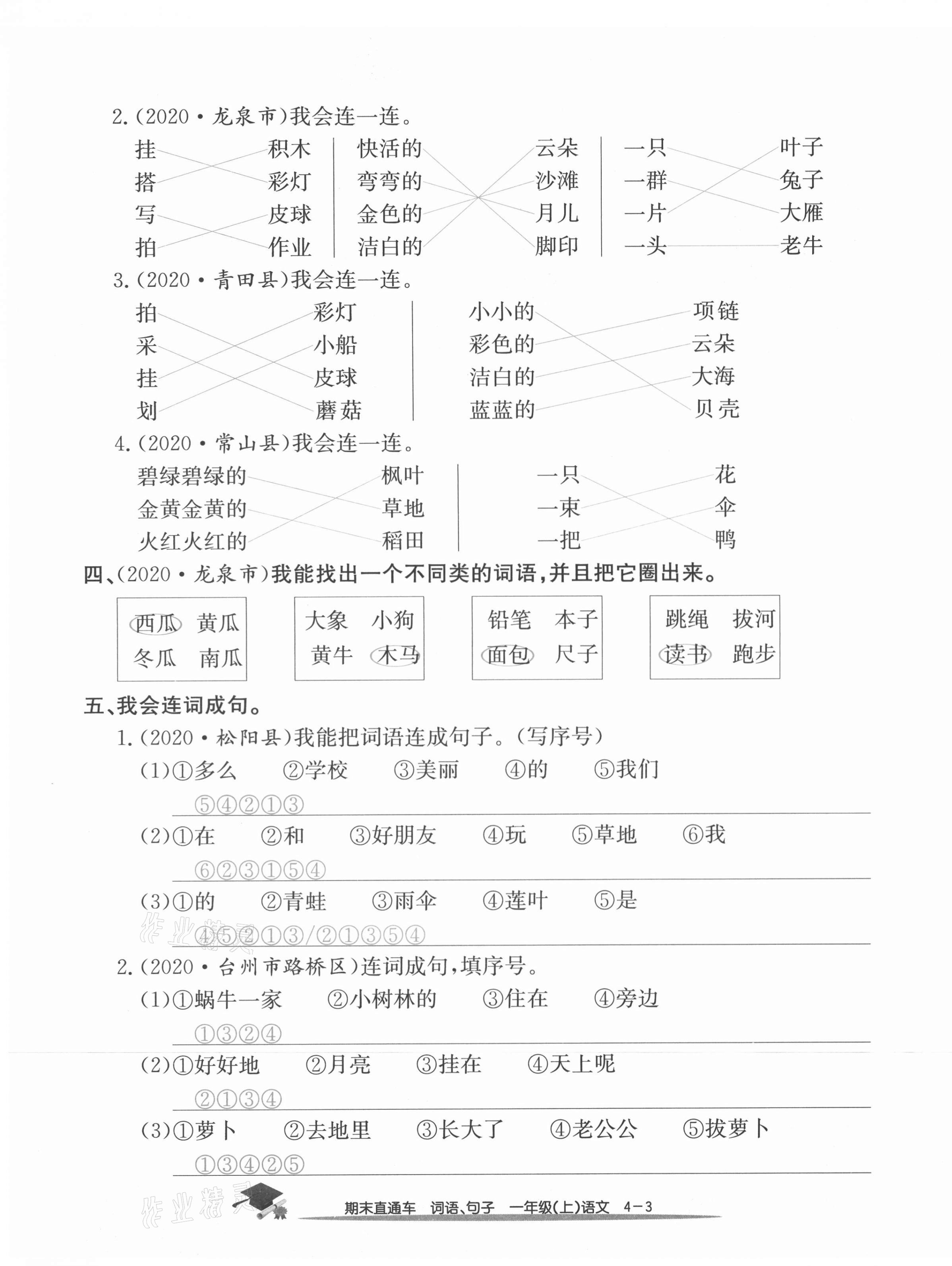 2020年期末直通車一年級(jí)語文上冊(cè)人教版 參考答案第15頁(yè)