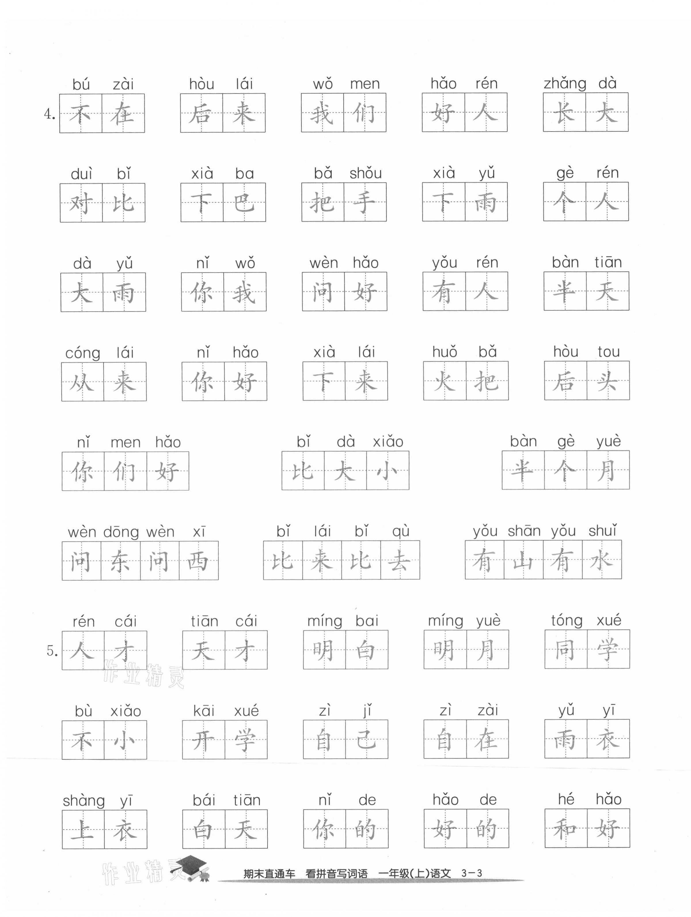 2020年期末直通车一年级语文上册人教版 参考答案第11页