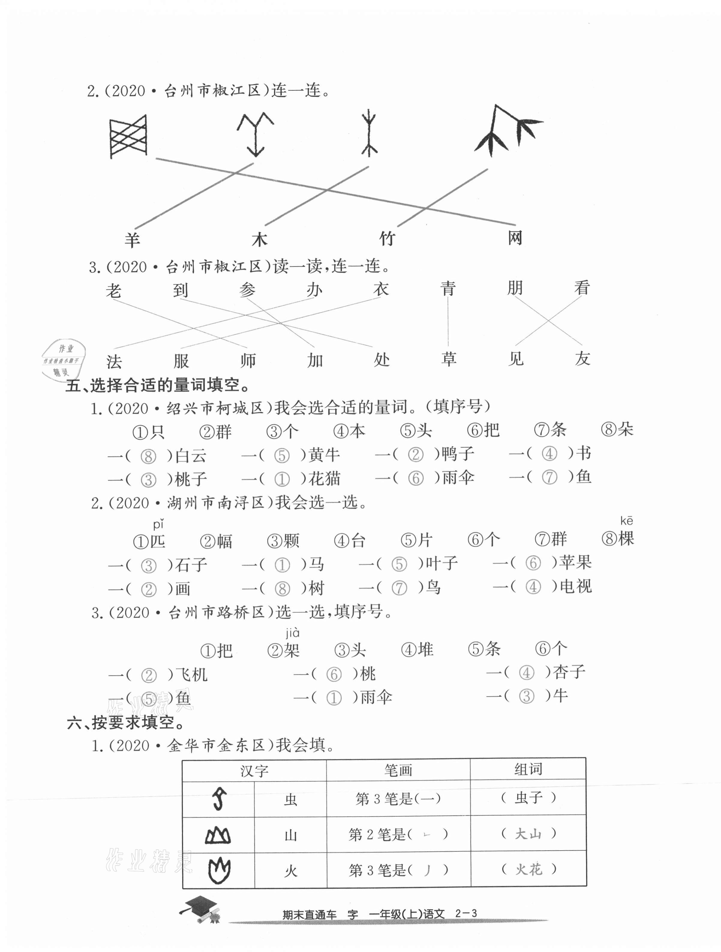 2020年期末直通車(chē)一年級(jí)語(yǔ)文上冊(cè)人教版 參考答案第7頁(yè)