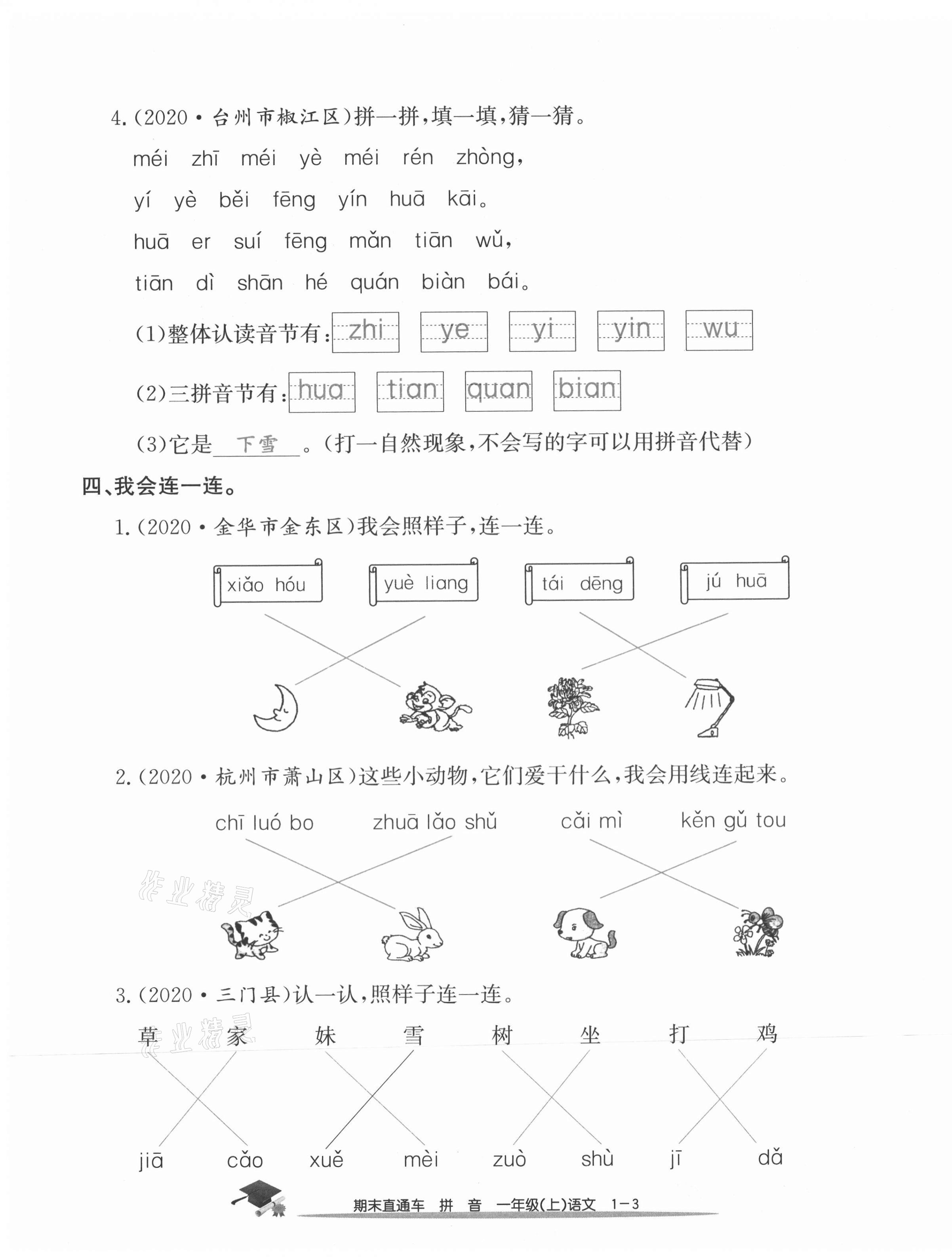 2020年期末直通车一年级语文上册人教版 参考答案第3页