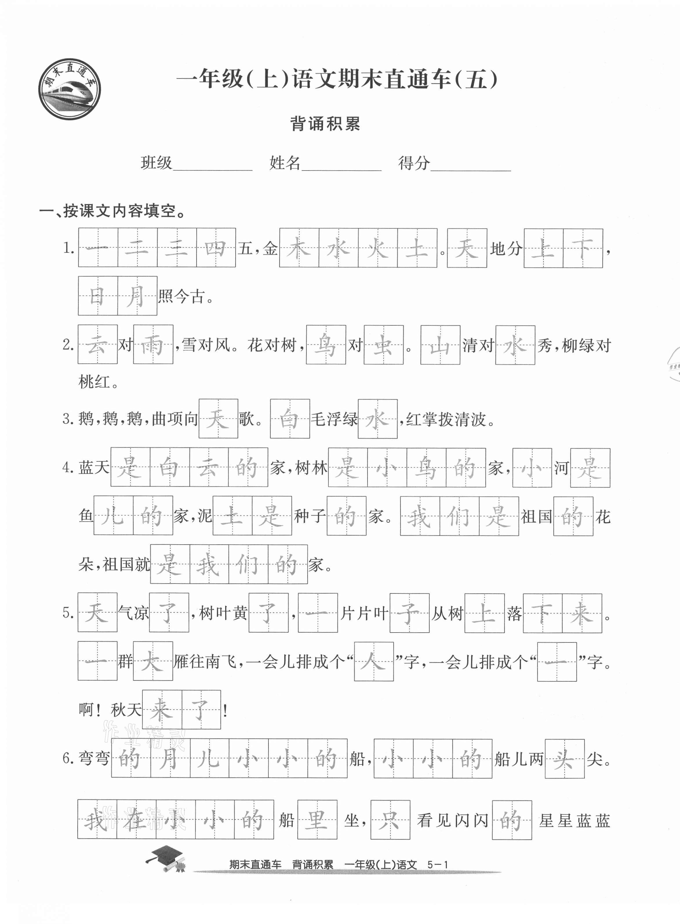 2020年期末直通车一年级语文上册人教版 参考答案第17页