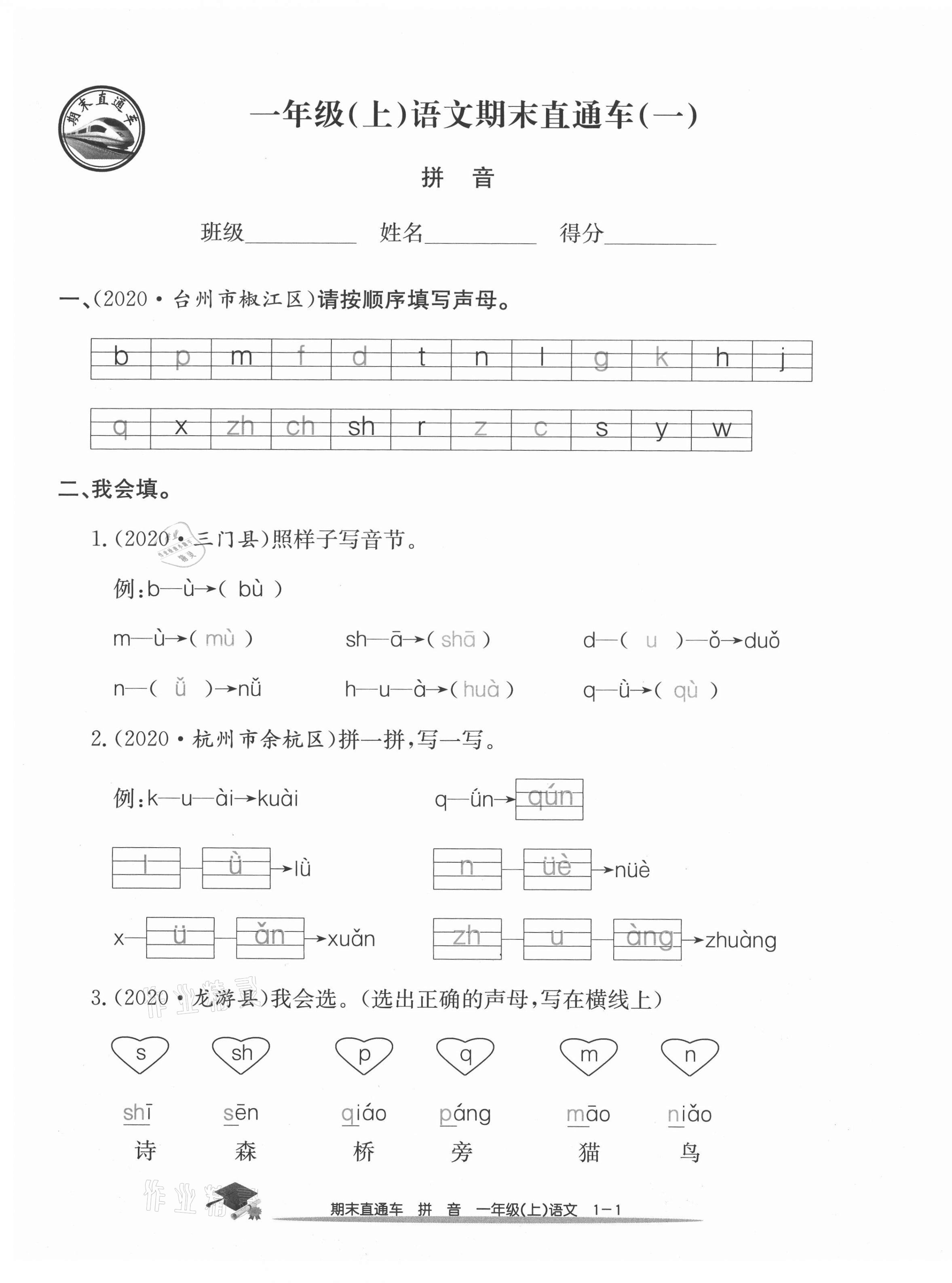 2020年期末直通车一年级语文上册人教版 参考答案第1页