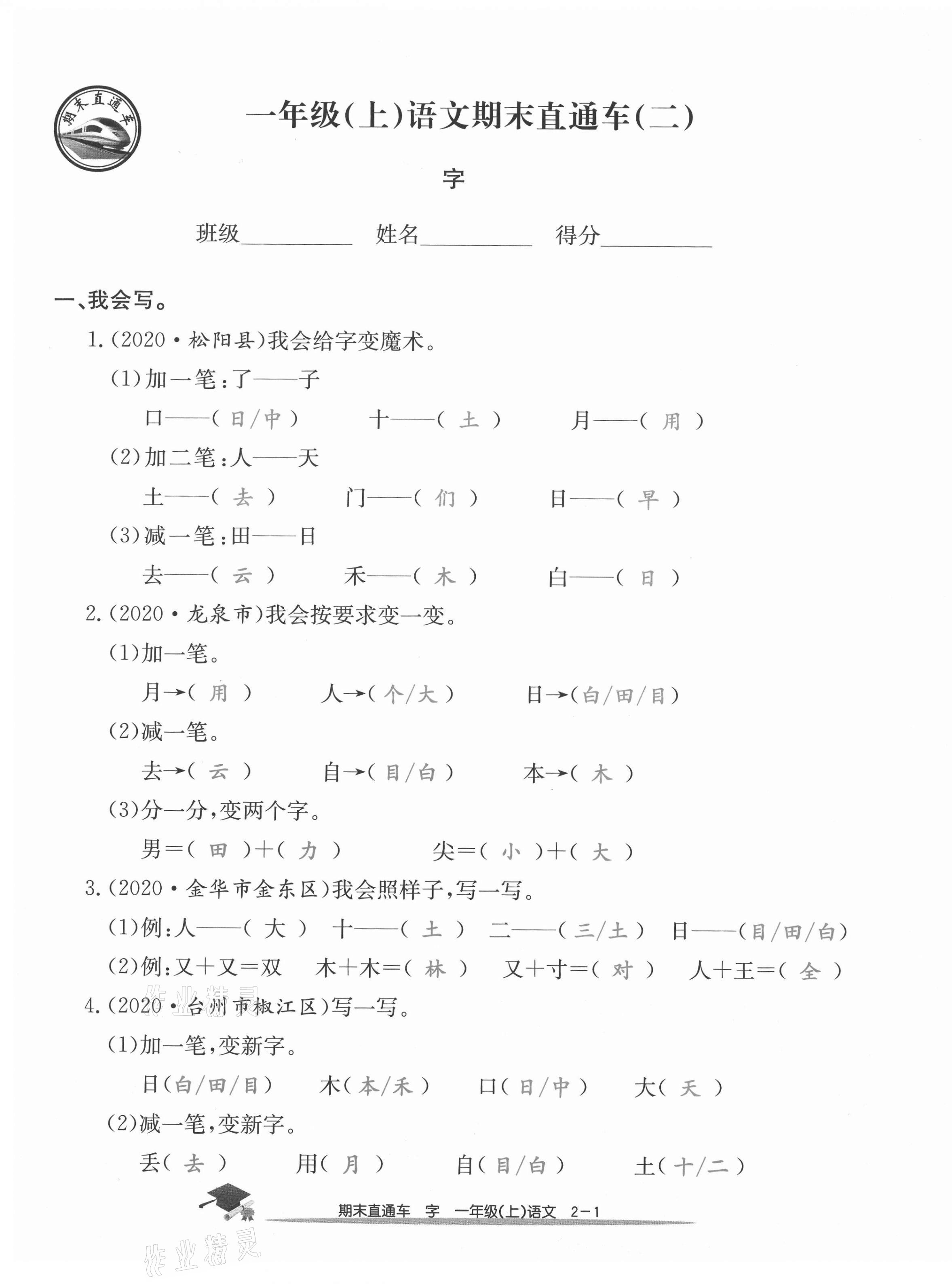 2020年期末直通车一年级语文上册人教版 参考答案第5页