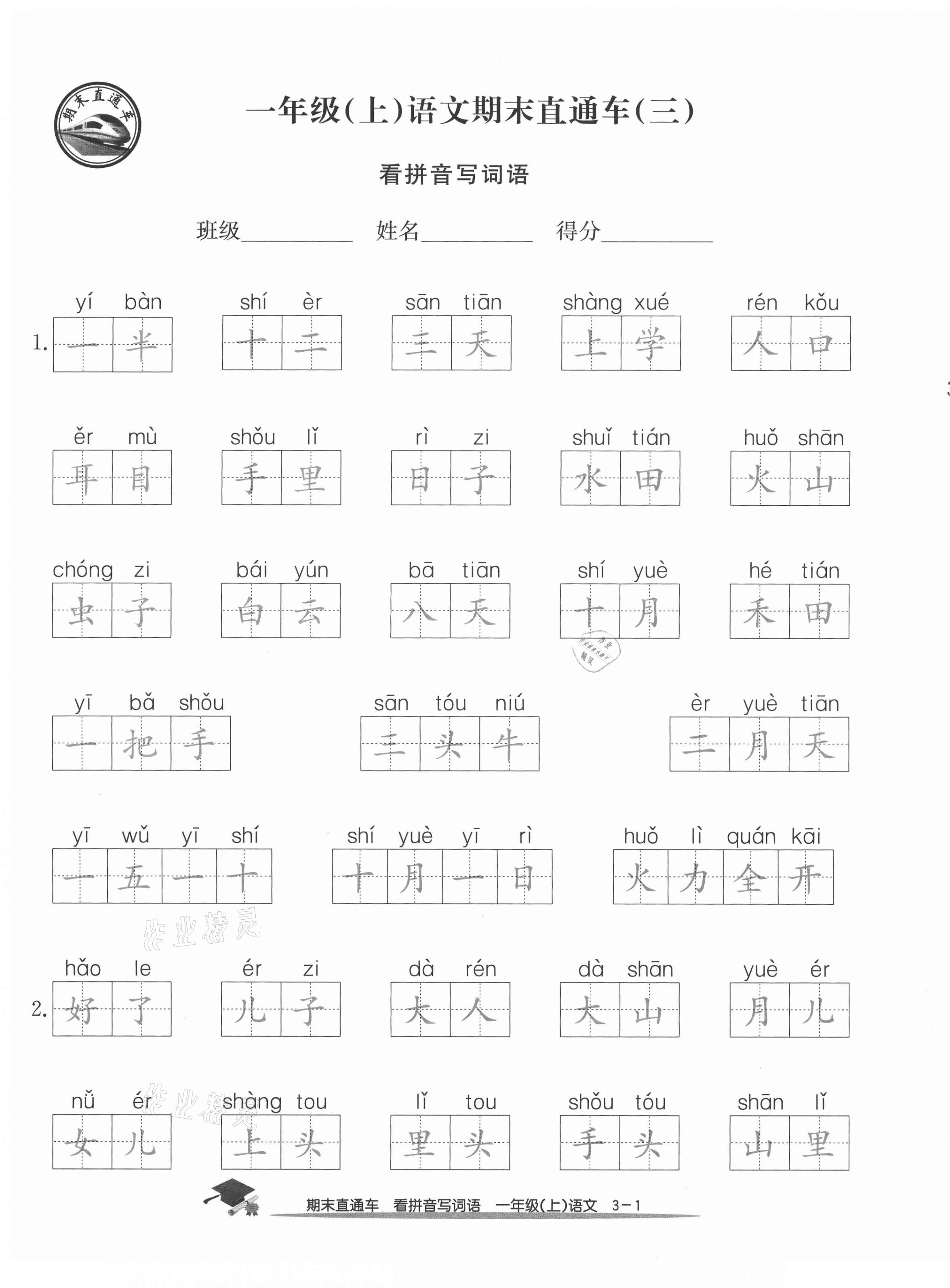 2020年期末直通车一年级语文上册人教版 参考答案第9页