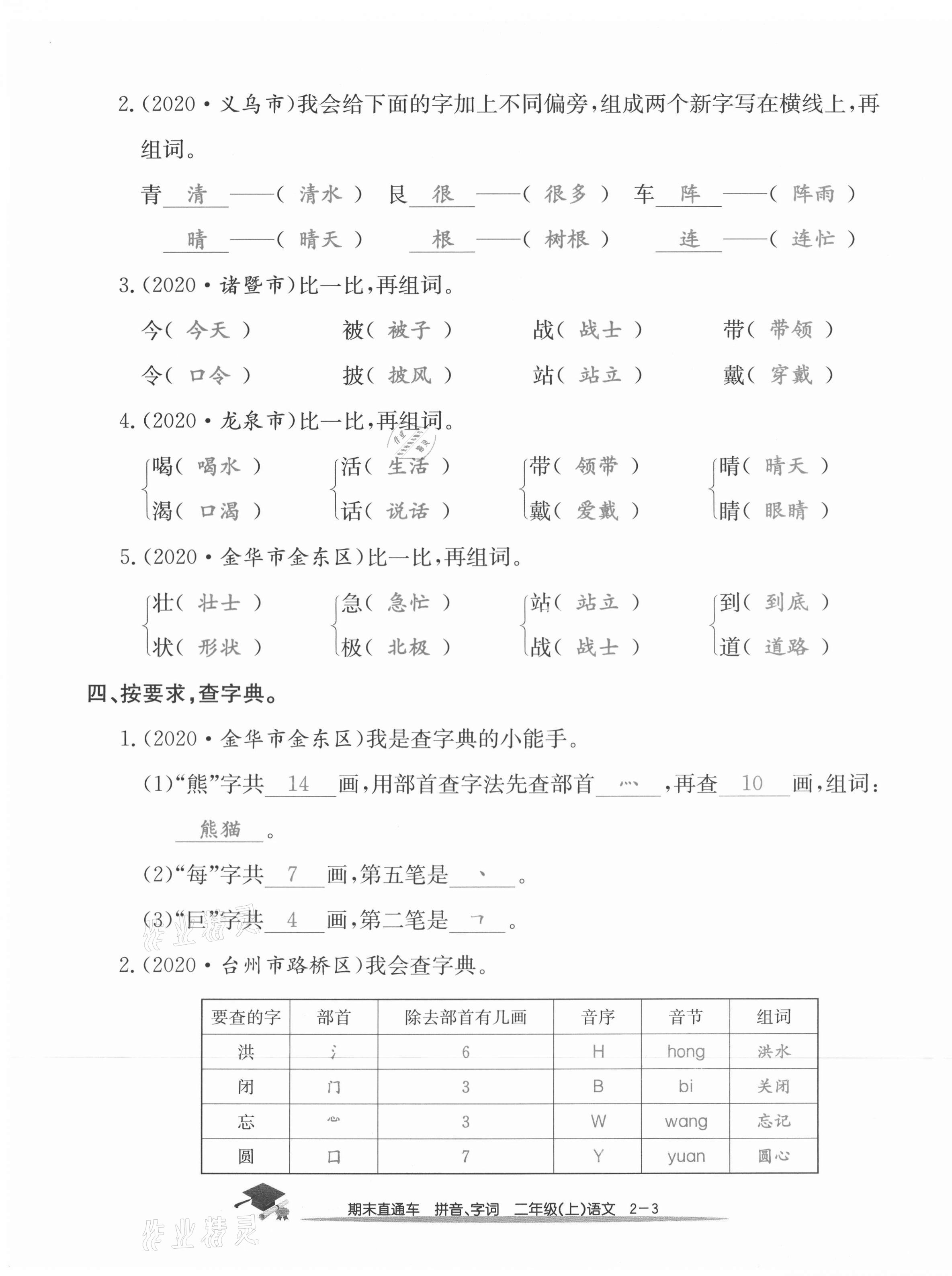 2020年期末直通车二年级语文上册人教版 参考答案第7页