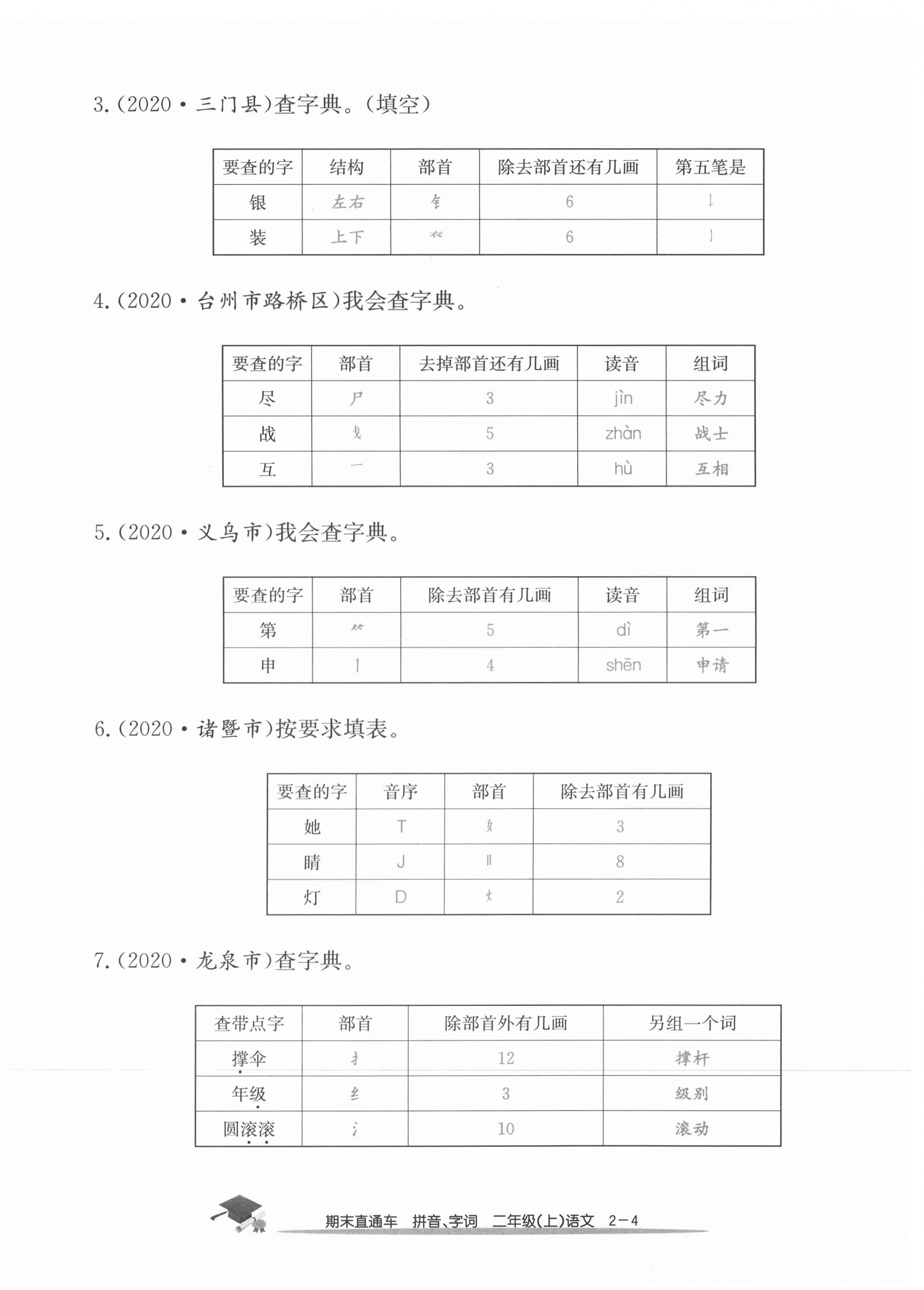 2020年期末直通车二年级语文上册人教版 参考答案第8页