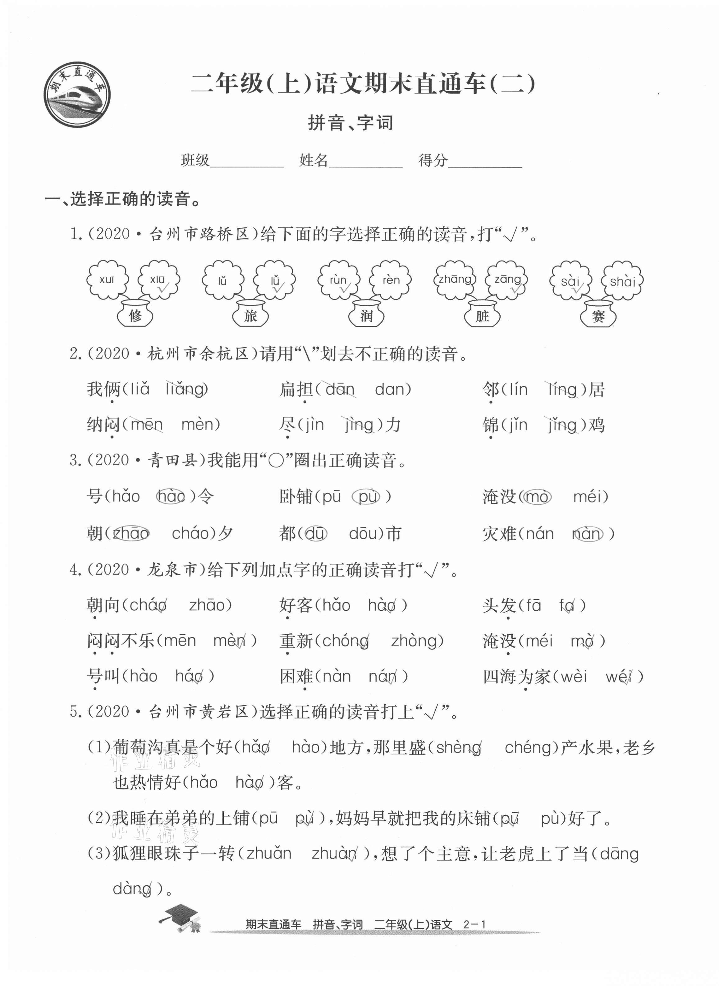 2020年期末直通车二年级语文上册人教版 参考答案第5页