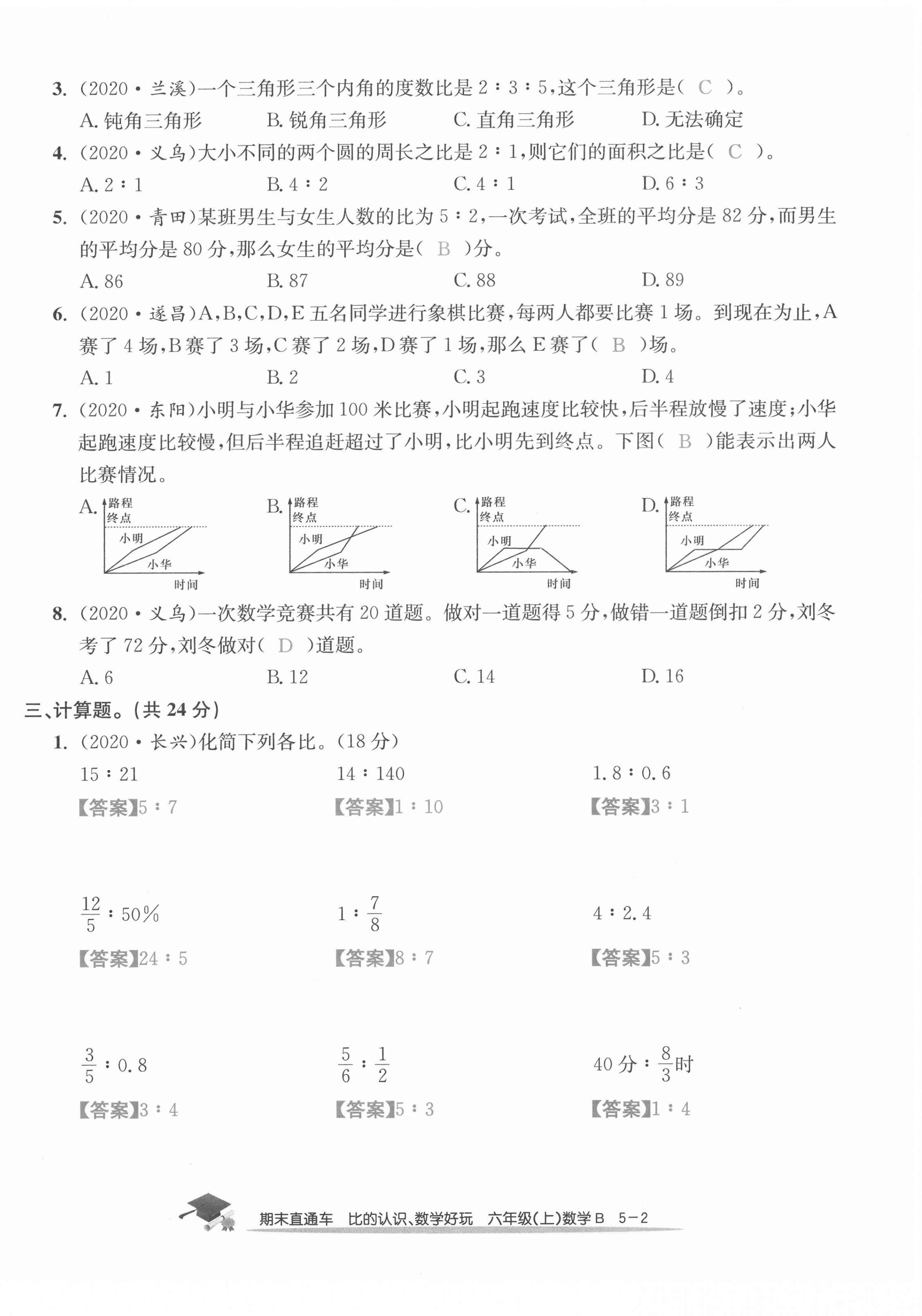 2020年期末直通車六年級數(shù)學(xué)上冊北師大版 第18頁