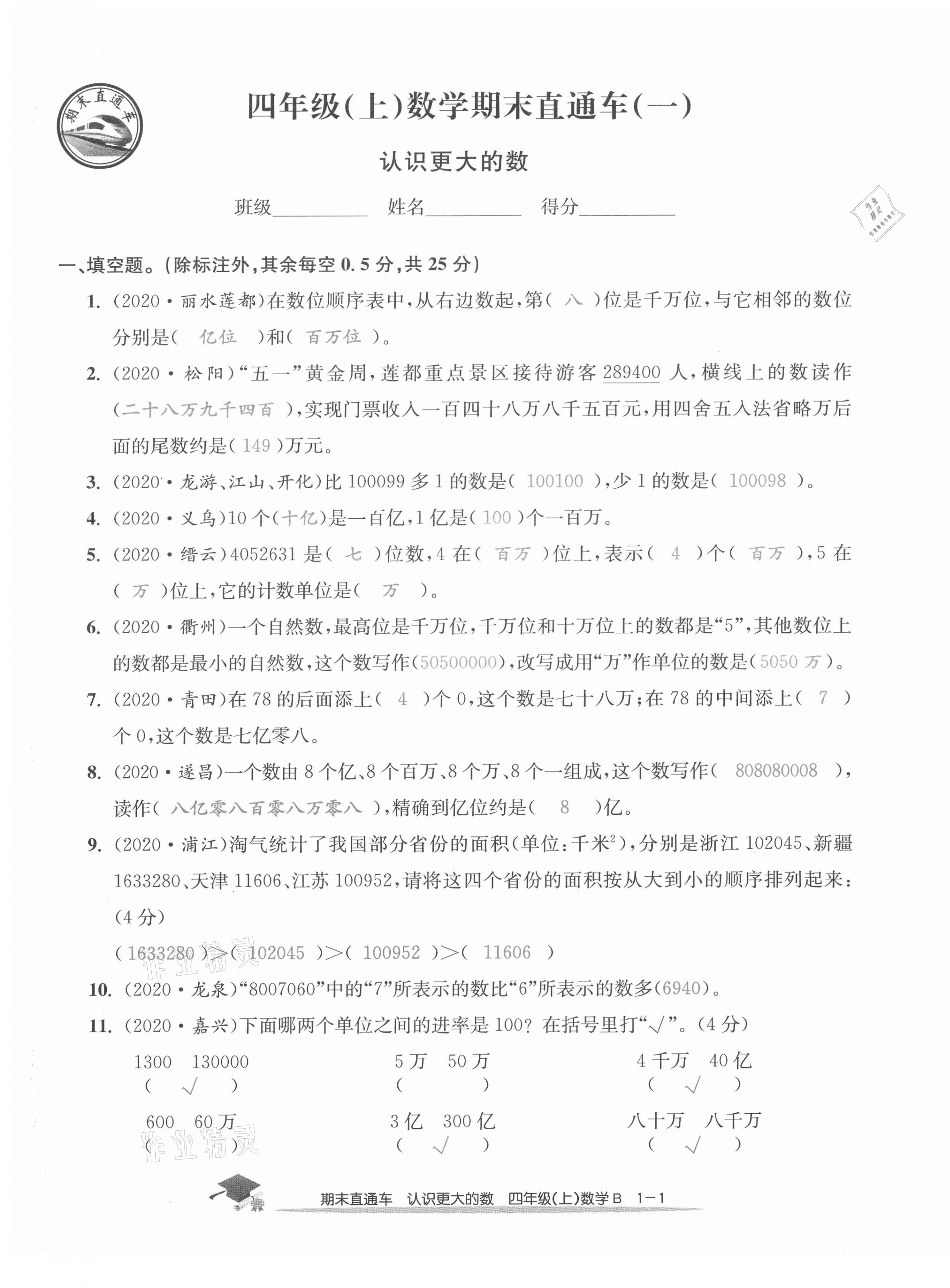 2020年期末直通车四年级数学上册北师大版 第1页