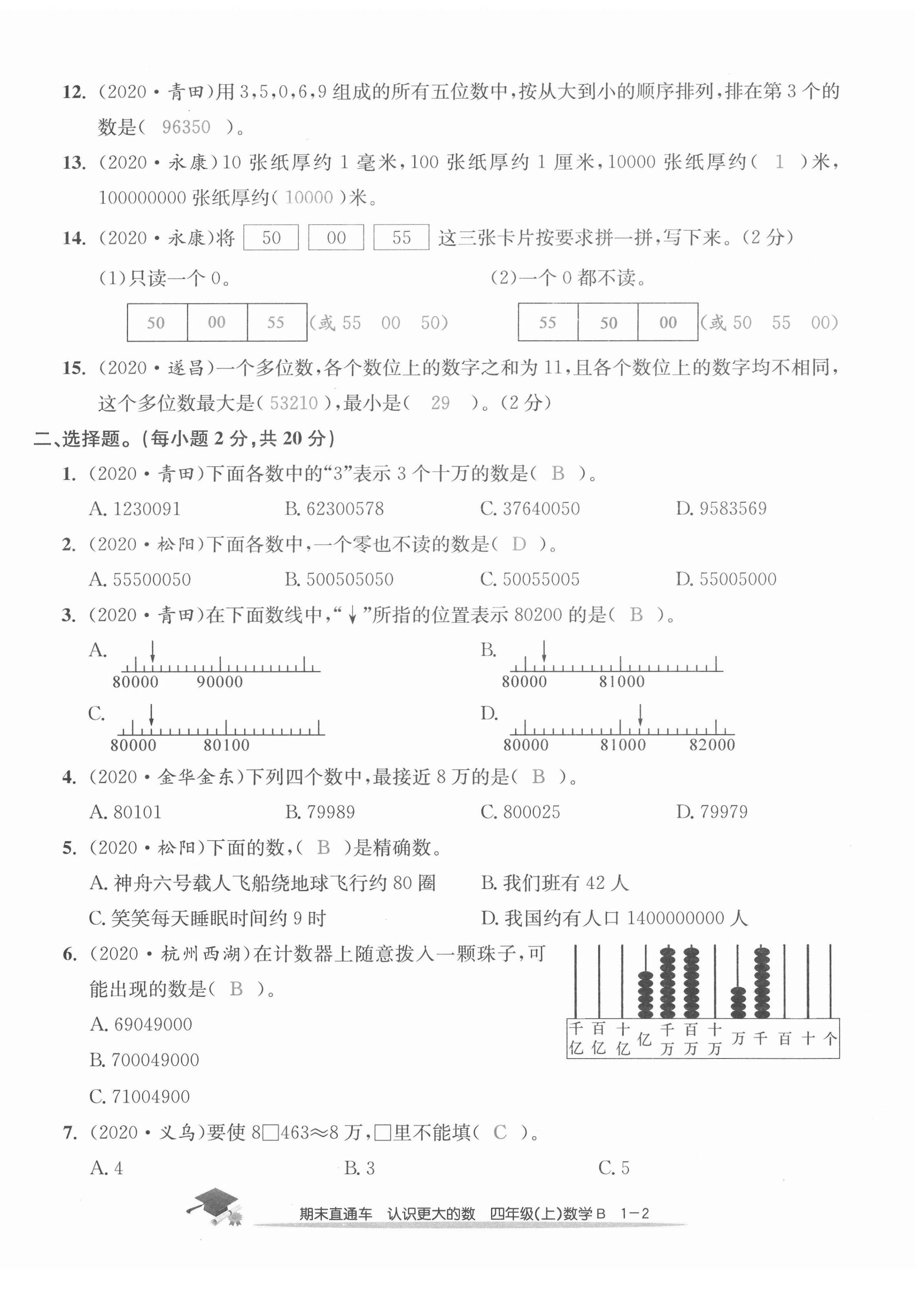 2020年期末直通车四年级数学上册北师大版 第2页