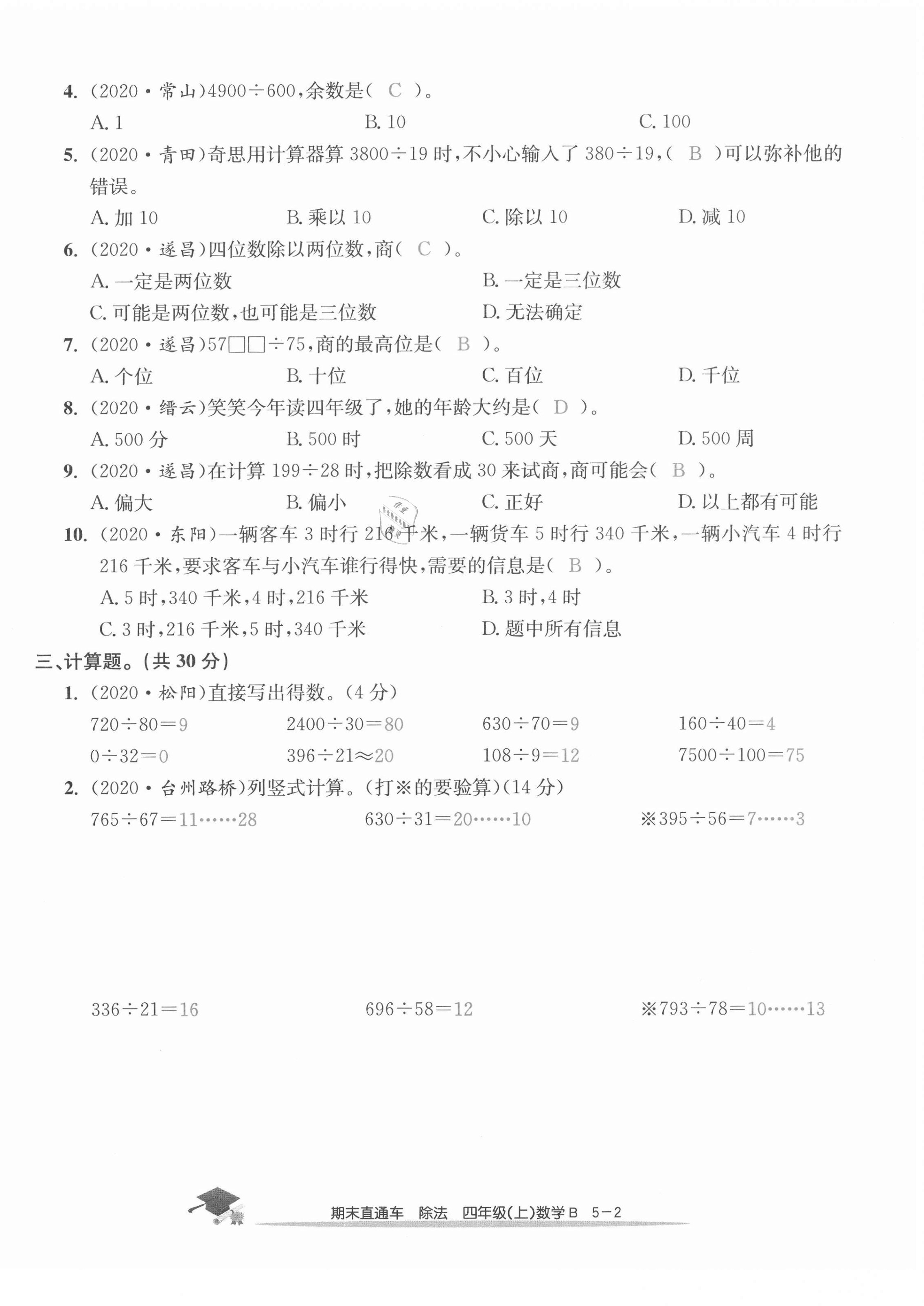 2020年期末直通车四年级数学上册北师大版 第18页