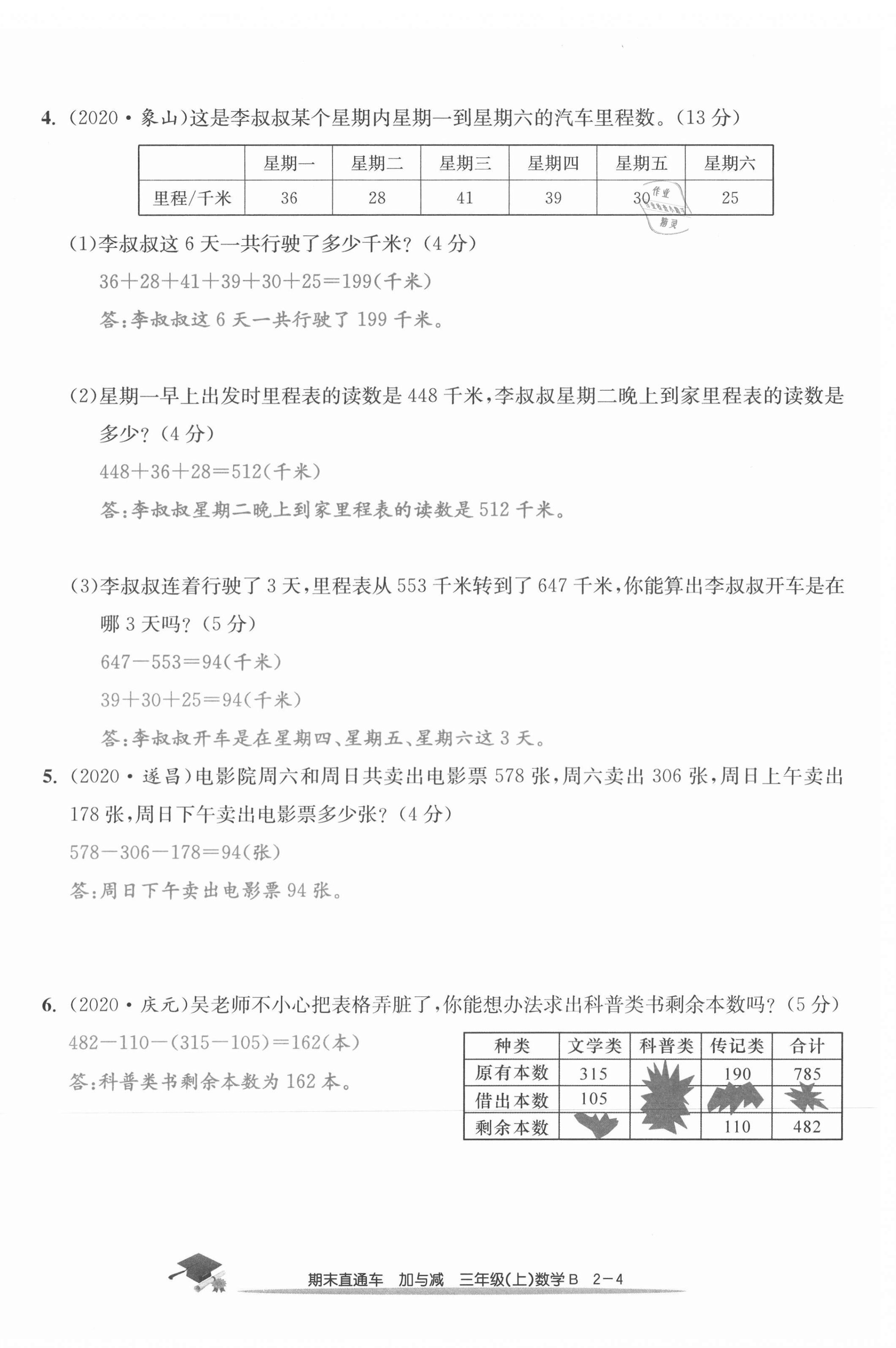 2020年期末直通车三年级数学上册北师大版 第8页