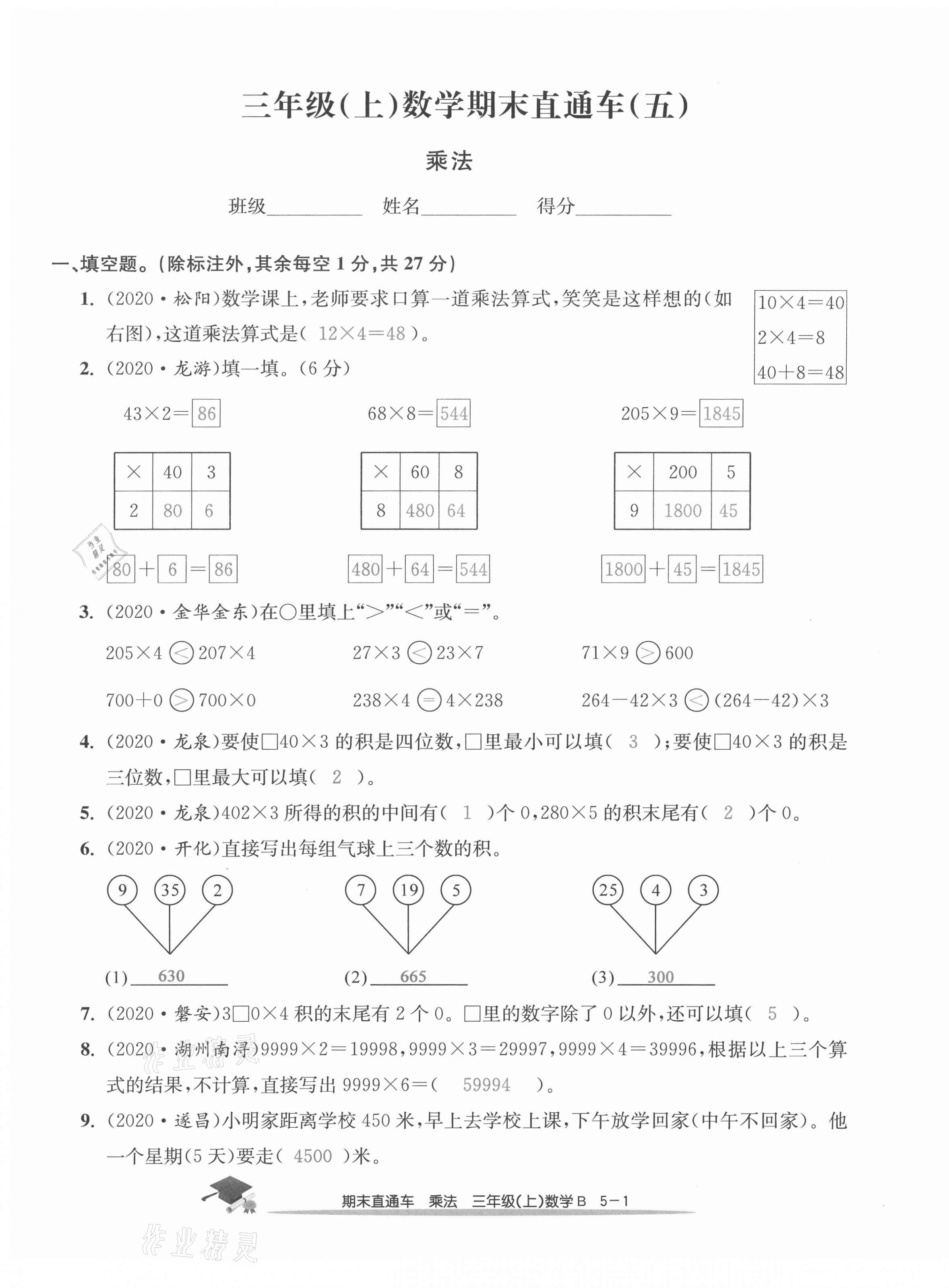 2020年期末直通车三年级数学上册北师大版 第17页