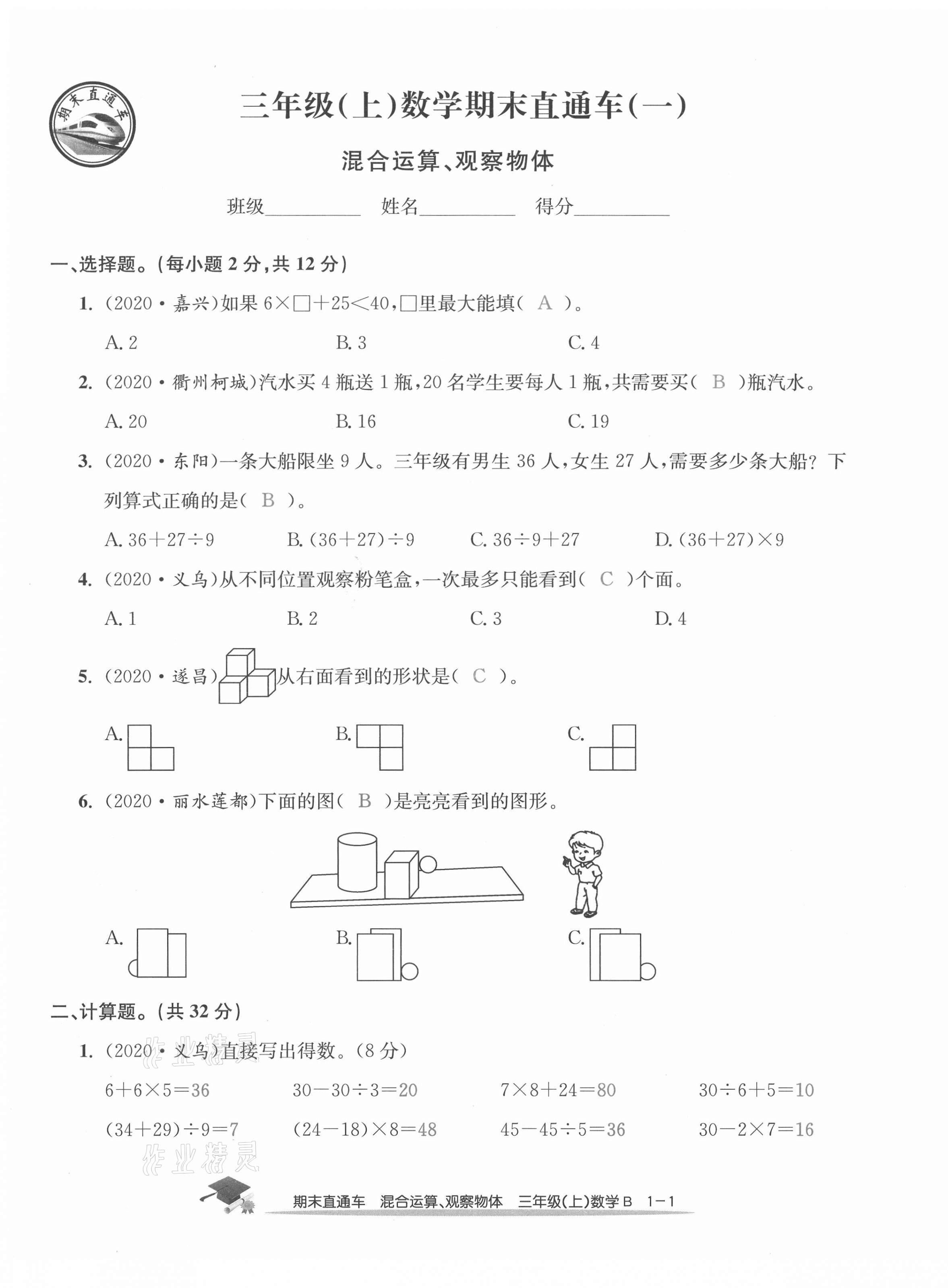 2020年期末直通车三年级数学上册北师大版 第1页