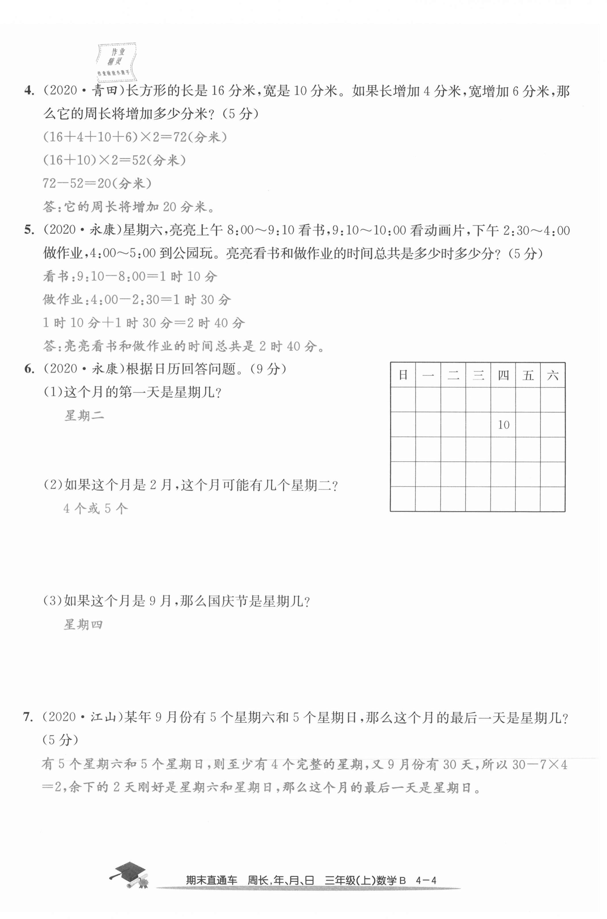 2020年期末直通车三年级数学上册北师大版 第16页