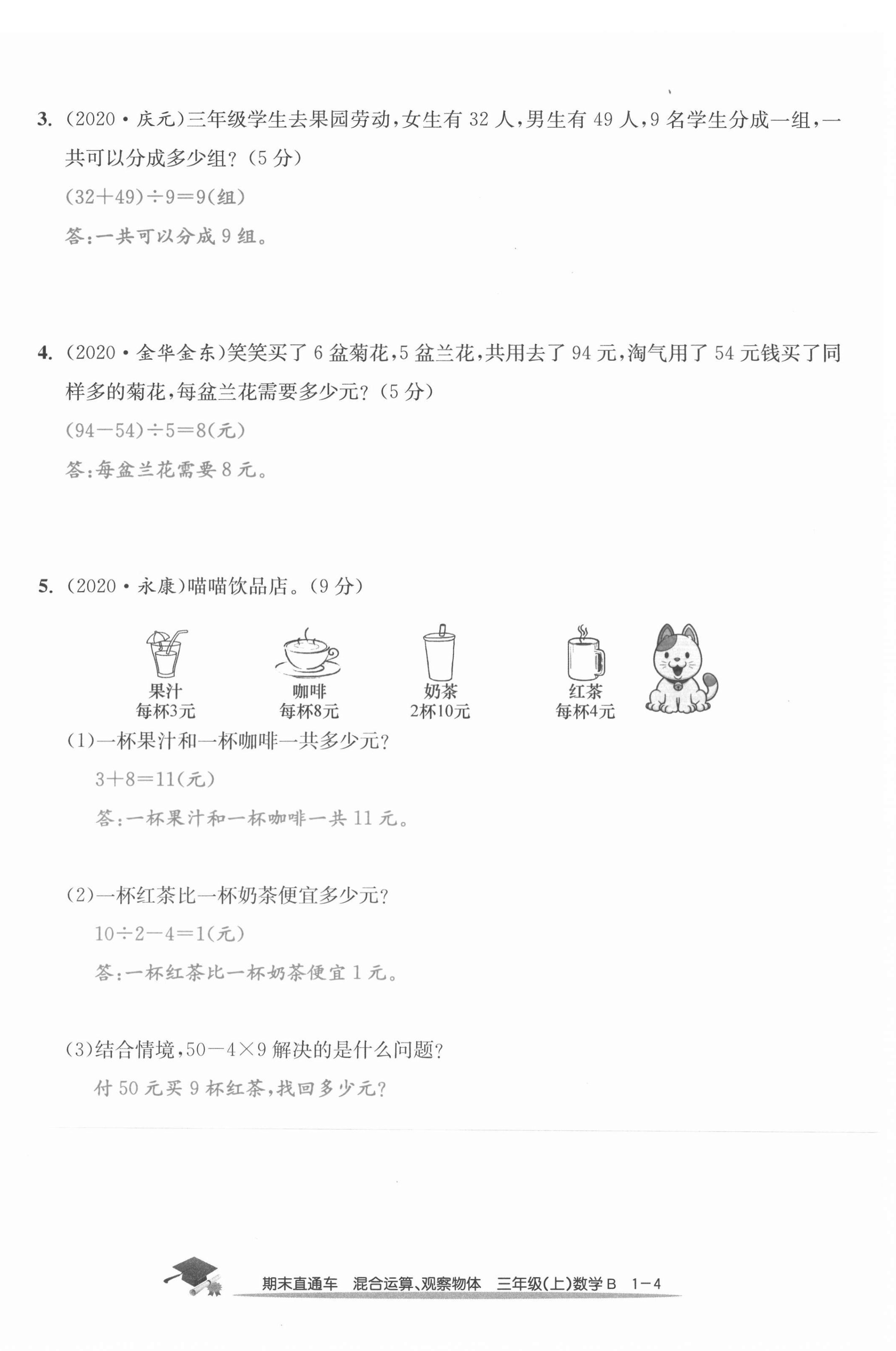 2020年期末直通車三年級數(shù)學(xué)上冊北師大版 第4頁