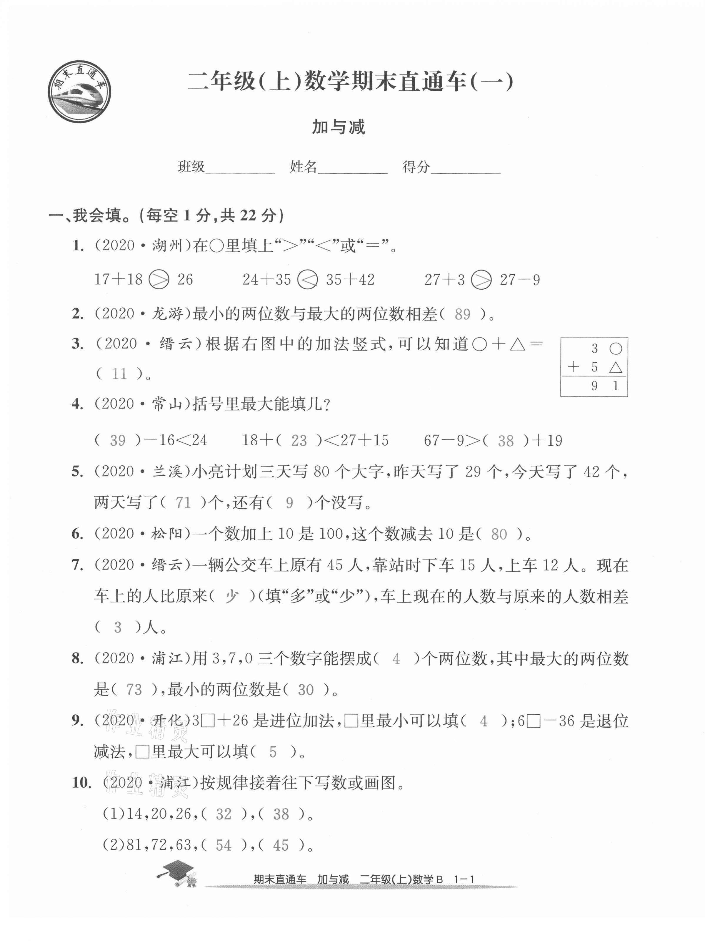 2020年期末直通车二年级数学上册北师大版 第1页