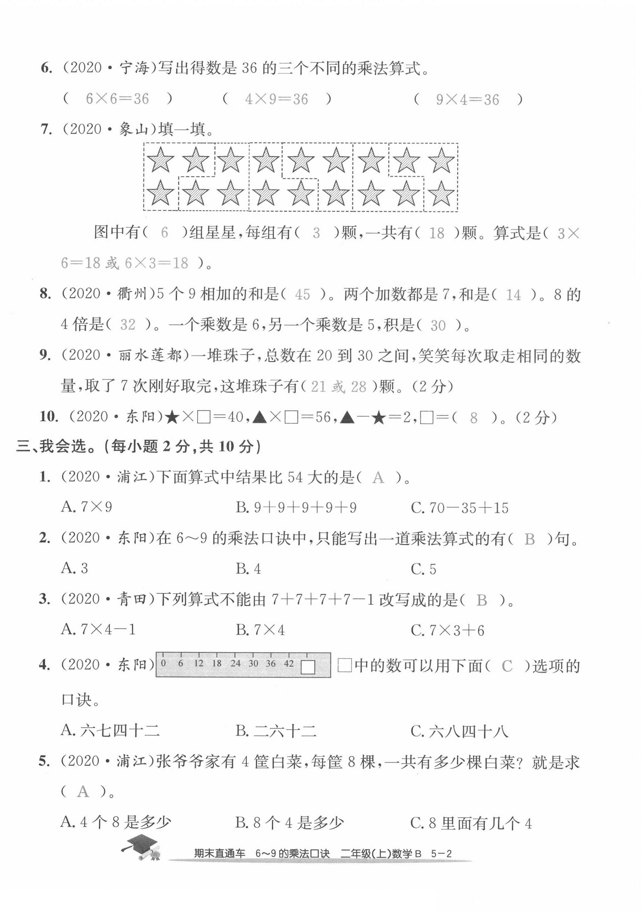 2020年期末直通車(chē)二年級(jí)數(shù)學(xué)上冊(cè)北師大版 第18頁(yè)