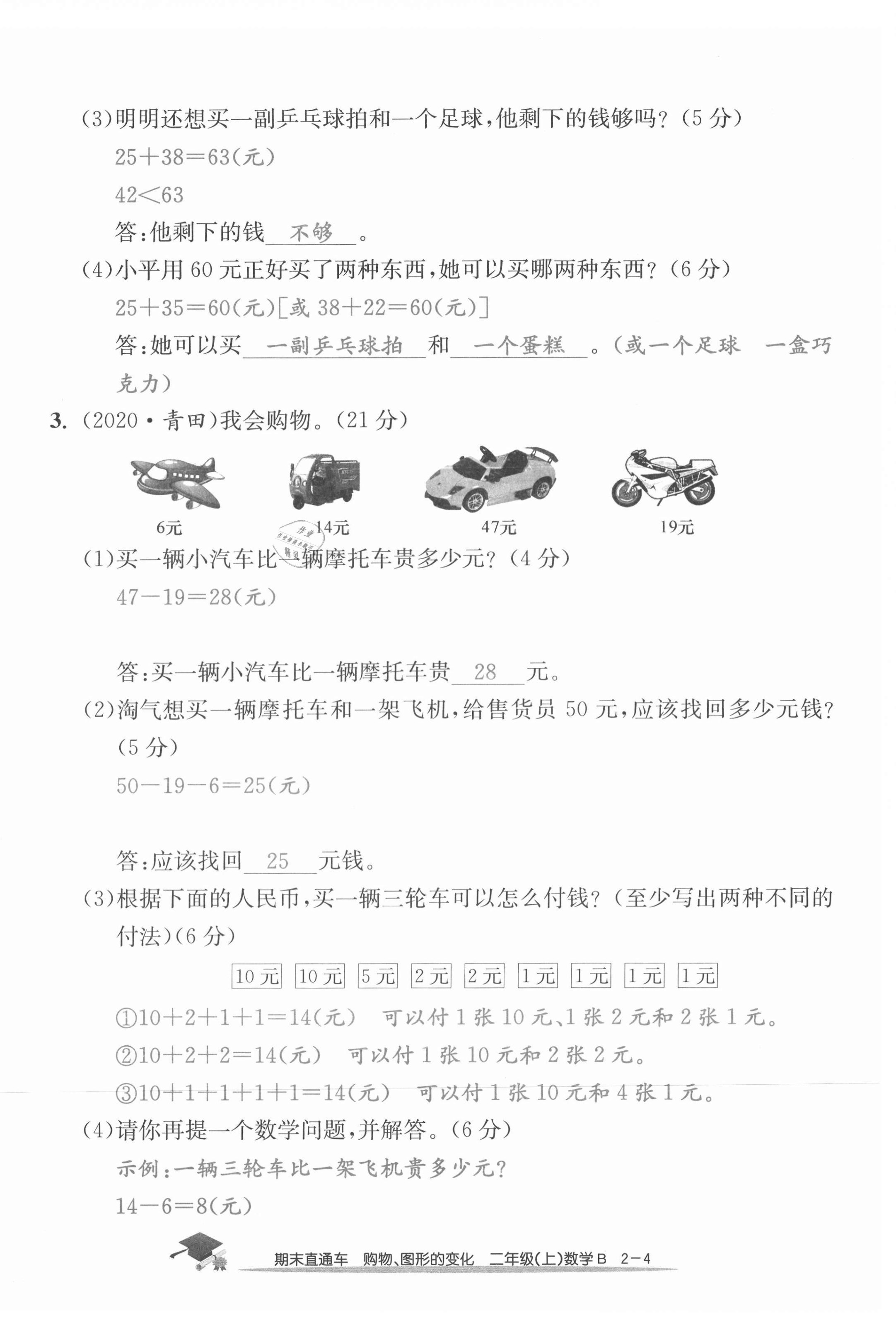 2020年期末直通车二年级数学上册北师大版 第8页