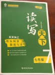 2020年讀寫天下七年級(jí)語文人教版