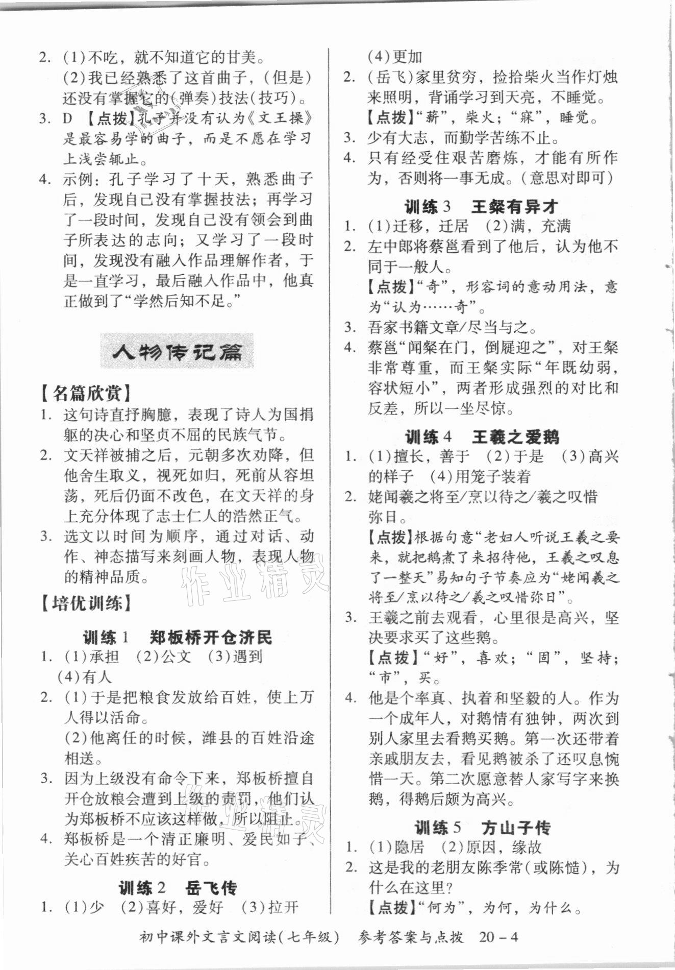 2020年文言文多維全解七年級(jí)語(yǔ)文 第4頁(yè)