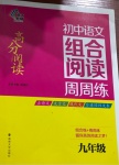 2020年南大教輔高分閱讀初中語文組合閱讀周周練九年級