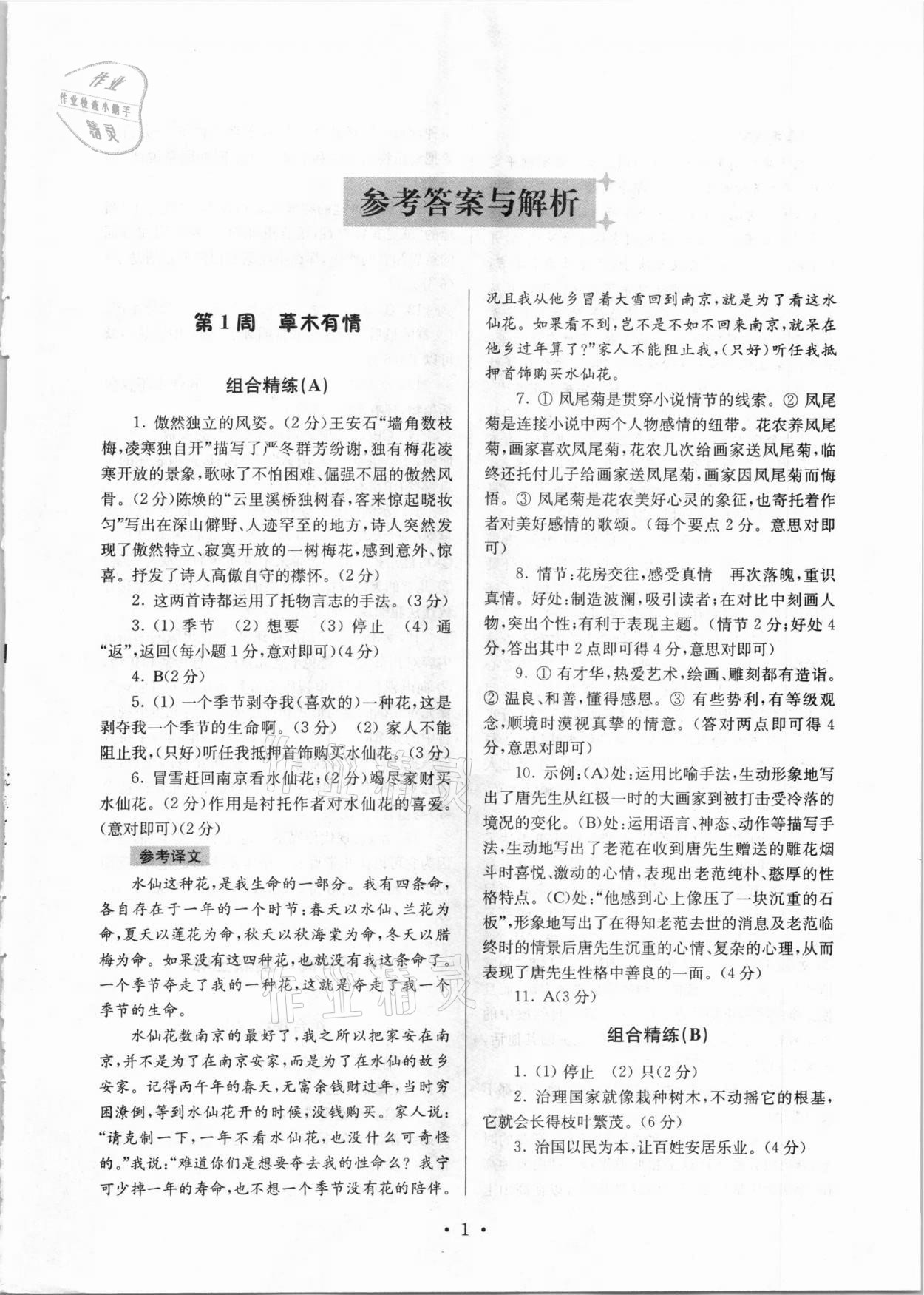 2020年南大教輔高分閱讀初中語(yǔ)文組合閱讀周周練九年級(jí) 參考答案第1頁(yè)