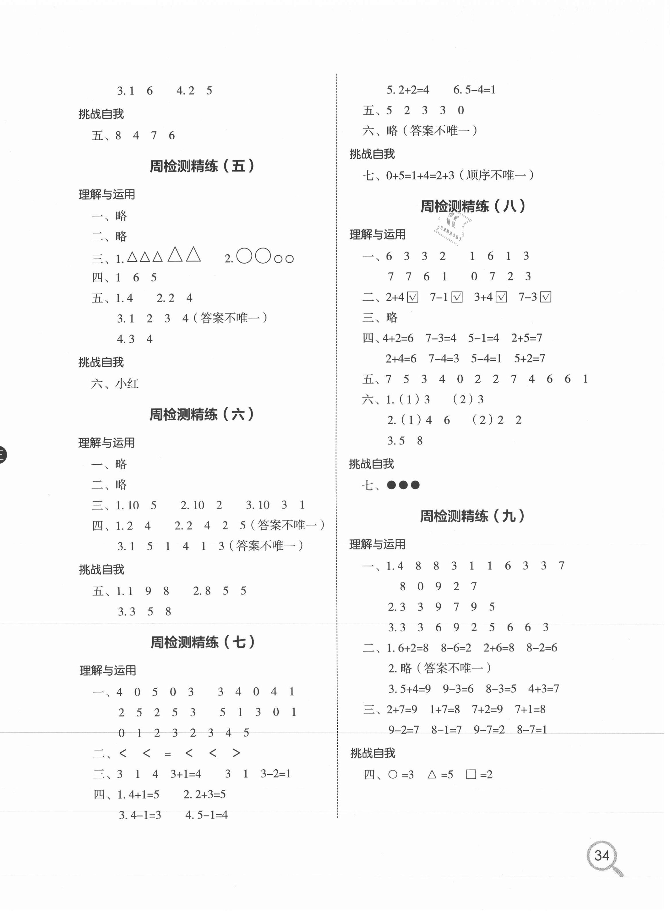 2020年小學(xué)生檢測(cè)精練一年級(jí)數(shù)學(xué)上冊(cè)蘇教版 第2頁(yè)
