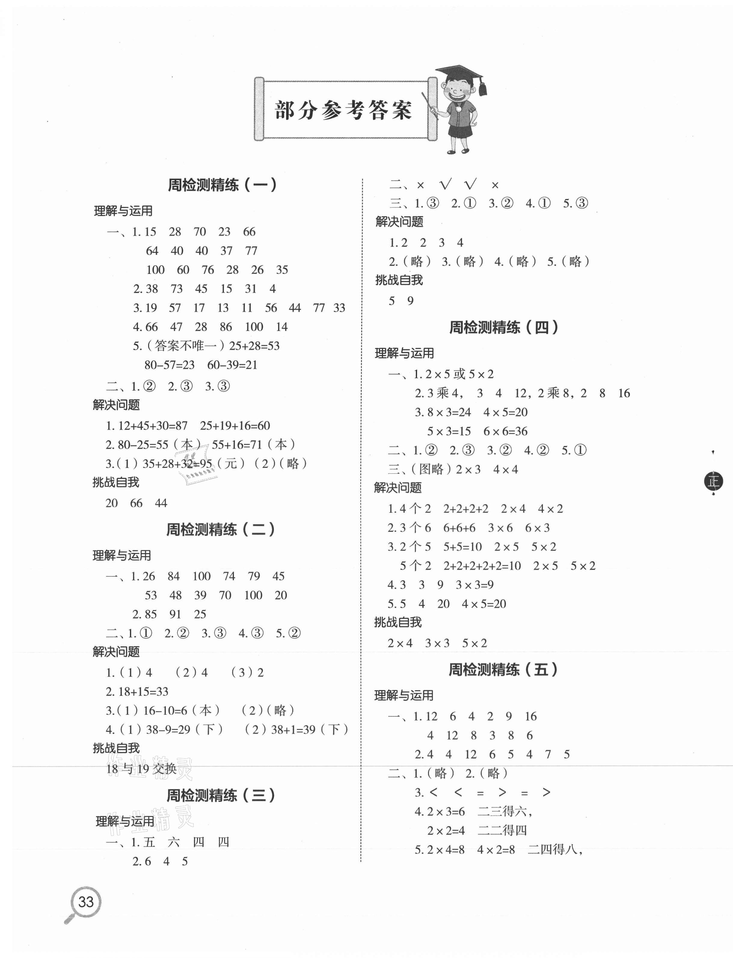 2020年小學(xué)生檢測精練二年級數(shù)學(xué)上冊蘇教版 第1頁