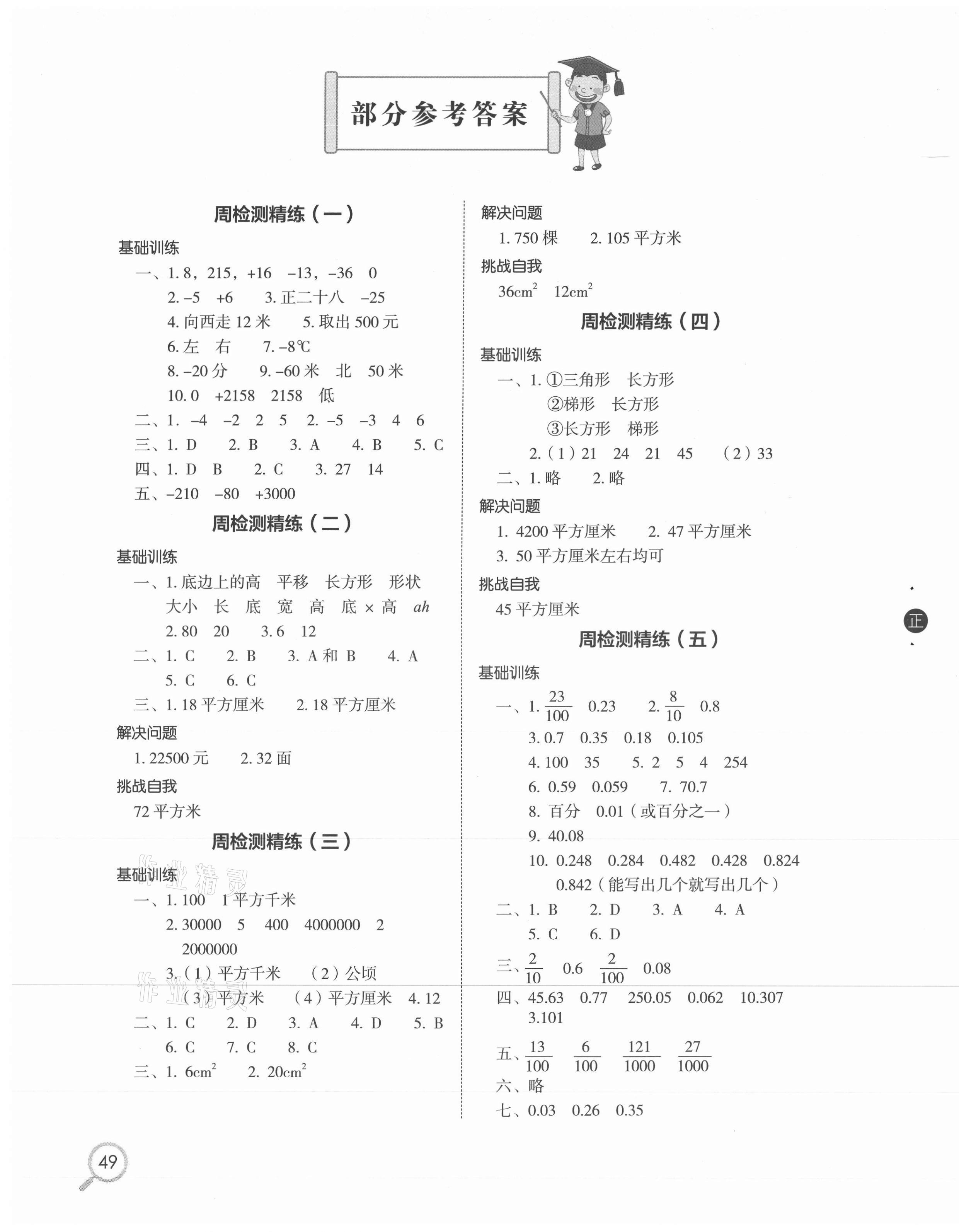 2020年小學(xué)生檢測精練五年級數(shù)學(xué)上冊蘇教版 第1頁