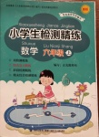 2020年小學生檢測精練六年級數(shù)學上冊蘇教版