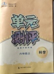 2020年單元測評六年級科學上冊教科版四川教育出版社