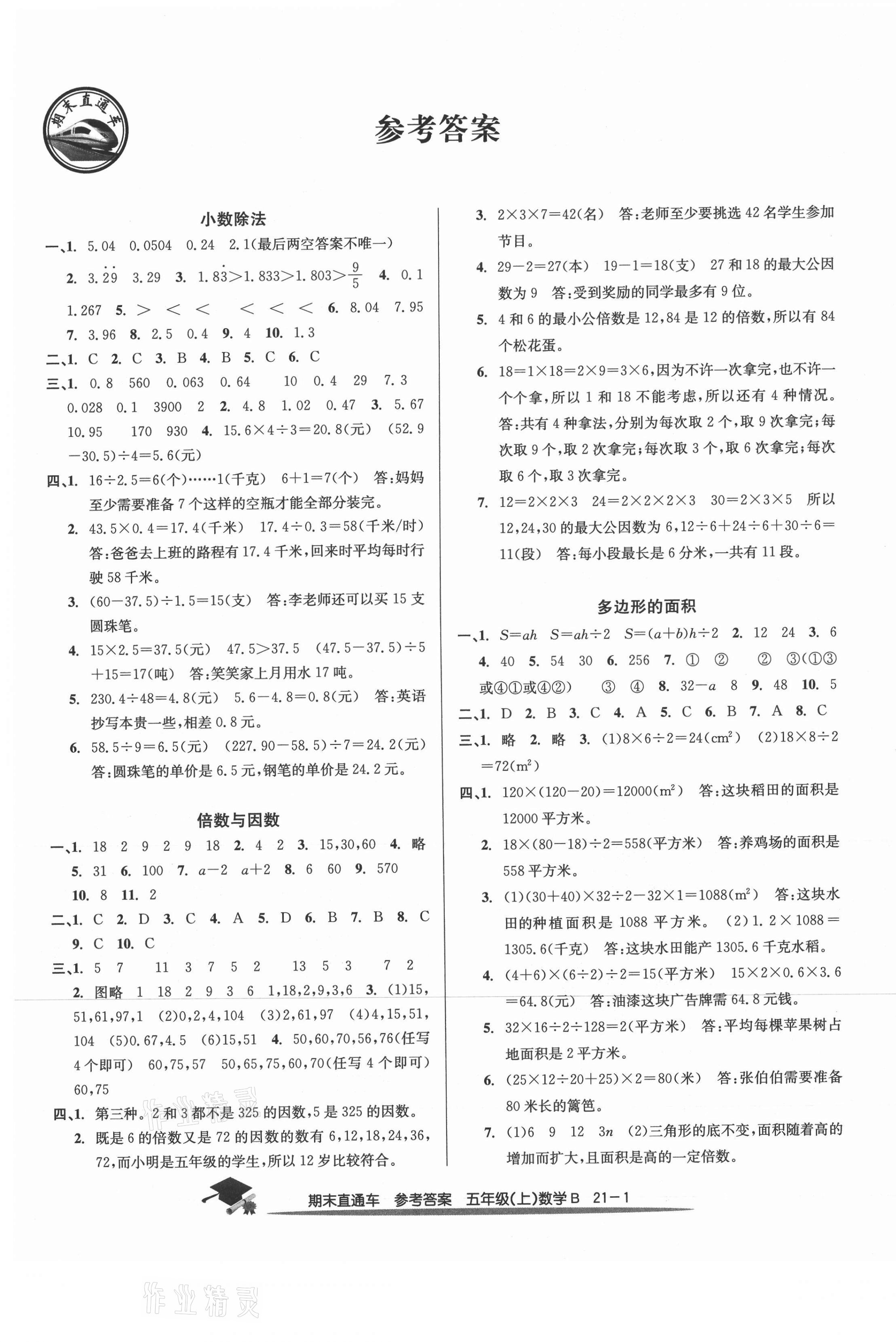 2020年期末直通車五年級數(shù)學上冊北師大版 第1頁