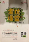 2020年全優(yōu)課堂考點集訓與滿分備考四年級英語上冊冀教版