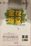 2020年全優(yōu)課堂考點(diǎn)集訓(xùn)與滿分備考三年級英語上冊冀教版