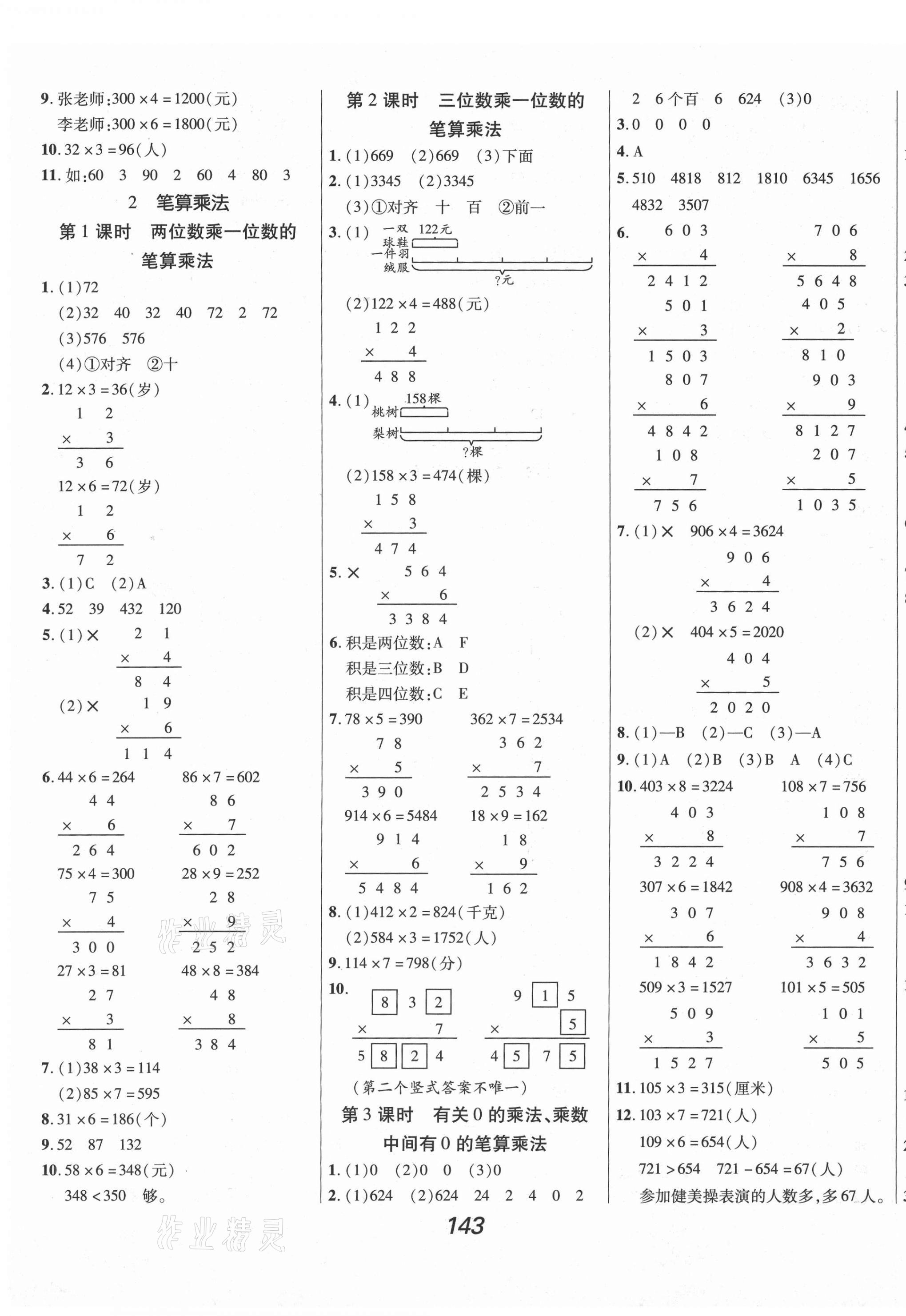 2020年全優(yōu)課堂考點(diǎn)集訓(xùn)與滿分備考三年級(jí)數(shù)學(xué)上冊(cè)冀教版 第3頁(yè)