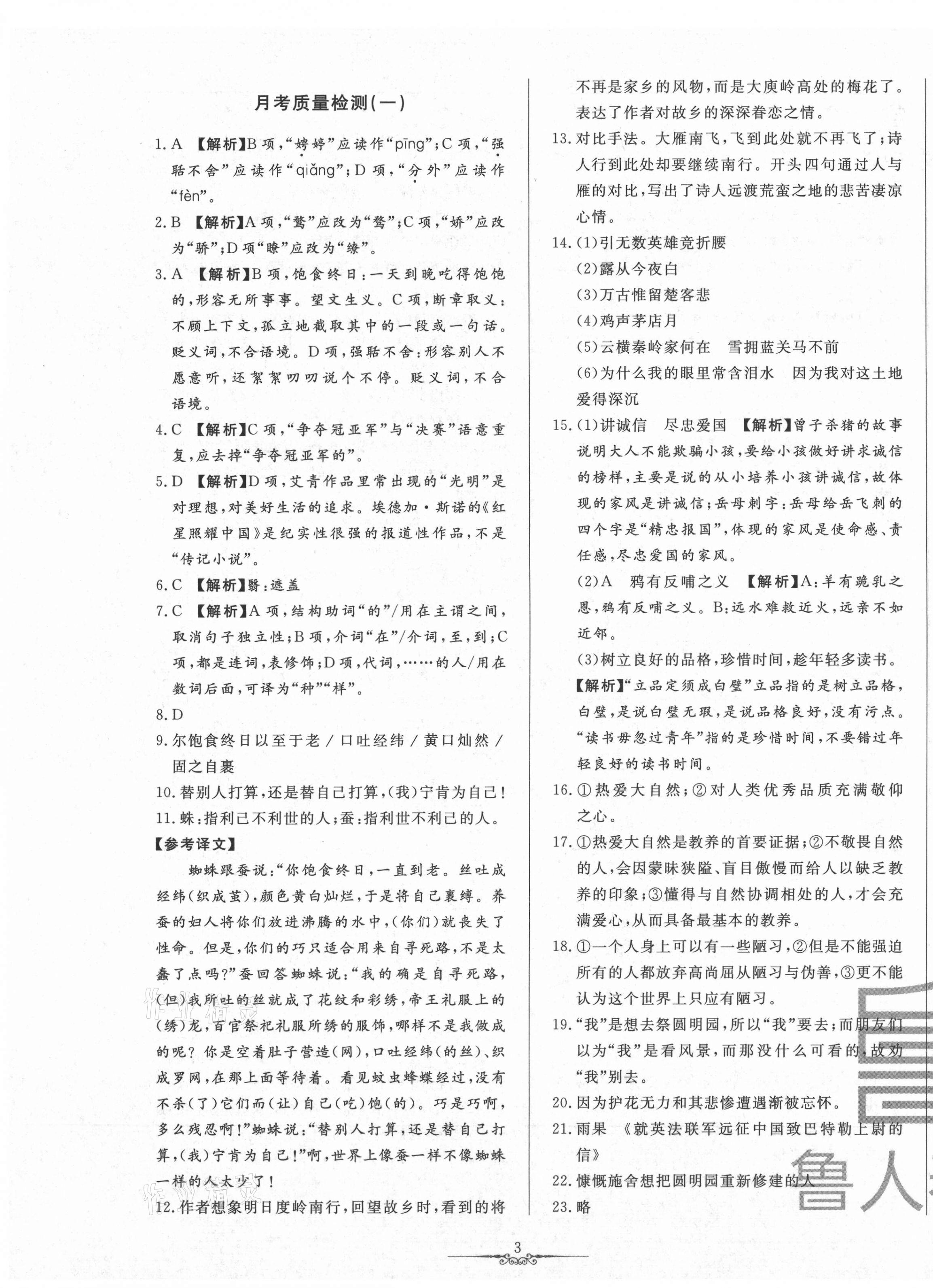 2020年一卷通全程復(fù)習(xí)大考卷九年級(jí)語(yǔ)文上冊(cè)人教版54制 第3頁(yè)