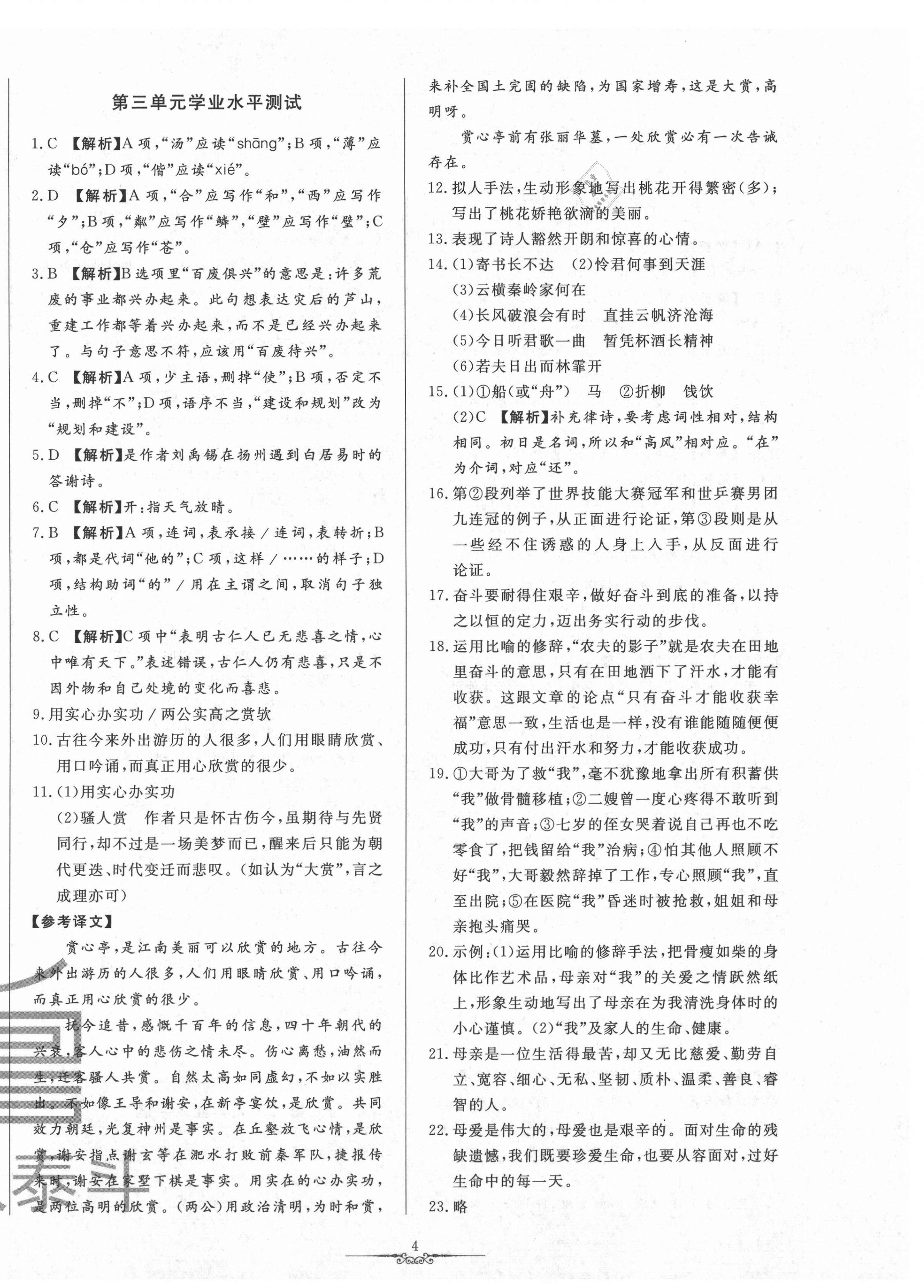 2020年一卷通全程復(fù)習(xí)大考卷九年級(jí)語(yǔ)文上冊(cè)人教版54制 第4頁(yè)