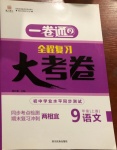 2020年一卷通全程復(fù)習(xí)大考卷九年級(jí)語(yǔ)文上冊(cè)人教版54制