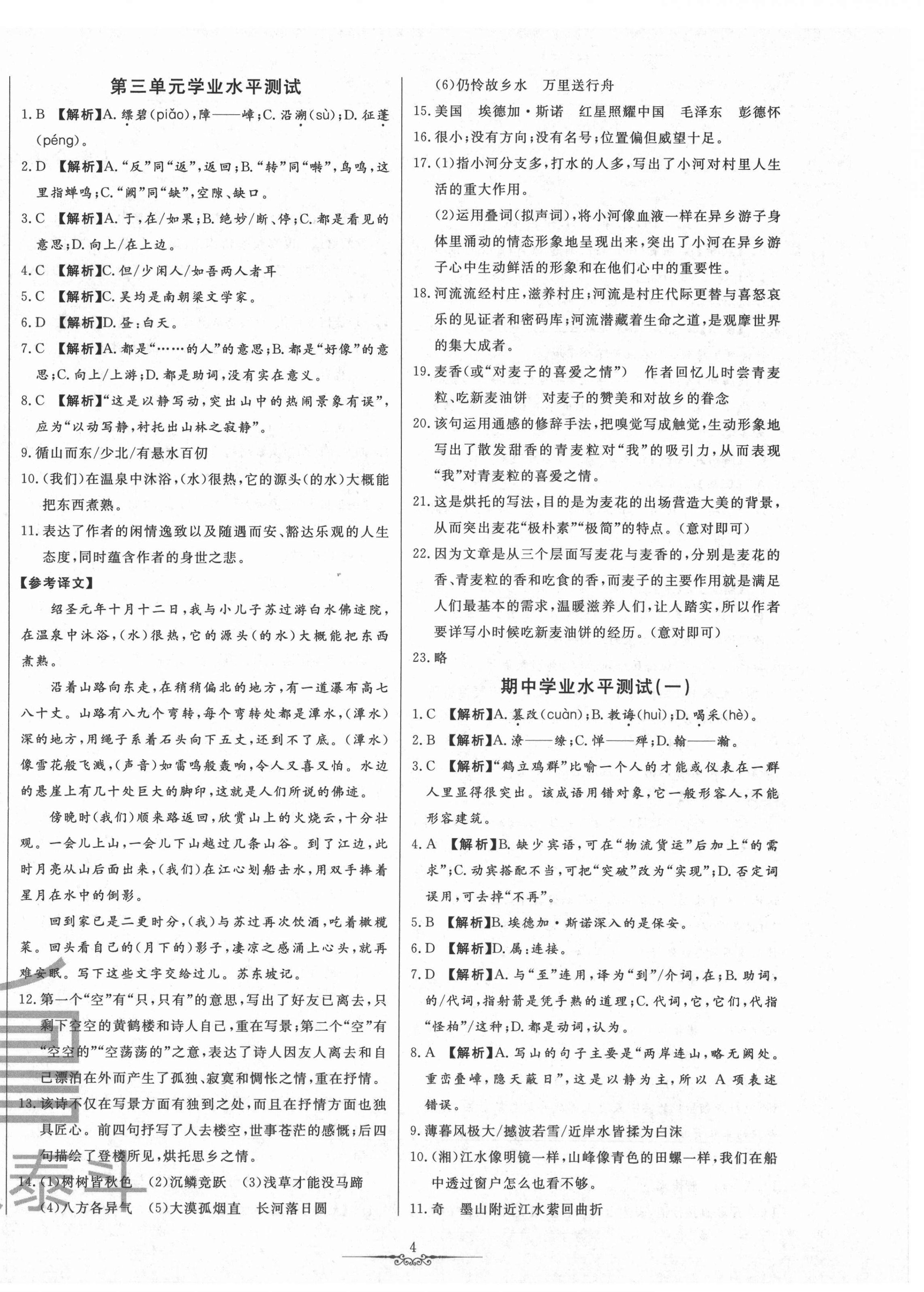 2020年一卷通全程復習大考卷八年級語文上冊人教版54制 第4頁
