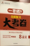 2020年一卷通全程復習大考卷八年級語文上冊人教版54制