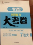 2020年一卷通全程復(fù)習(xí)大考卷七年級語文上冊人教版54制