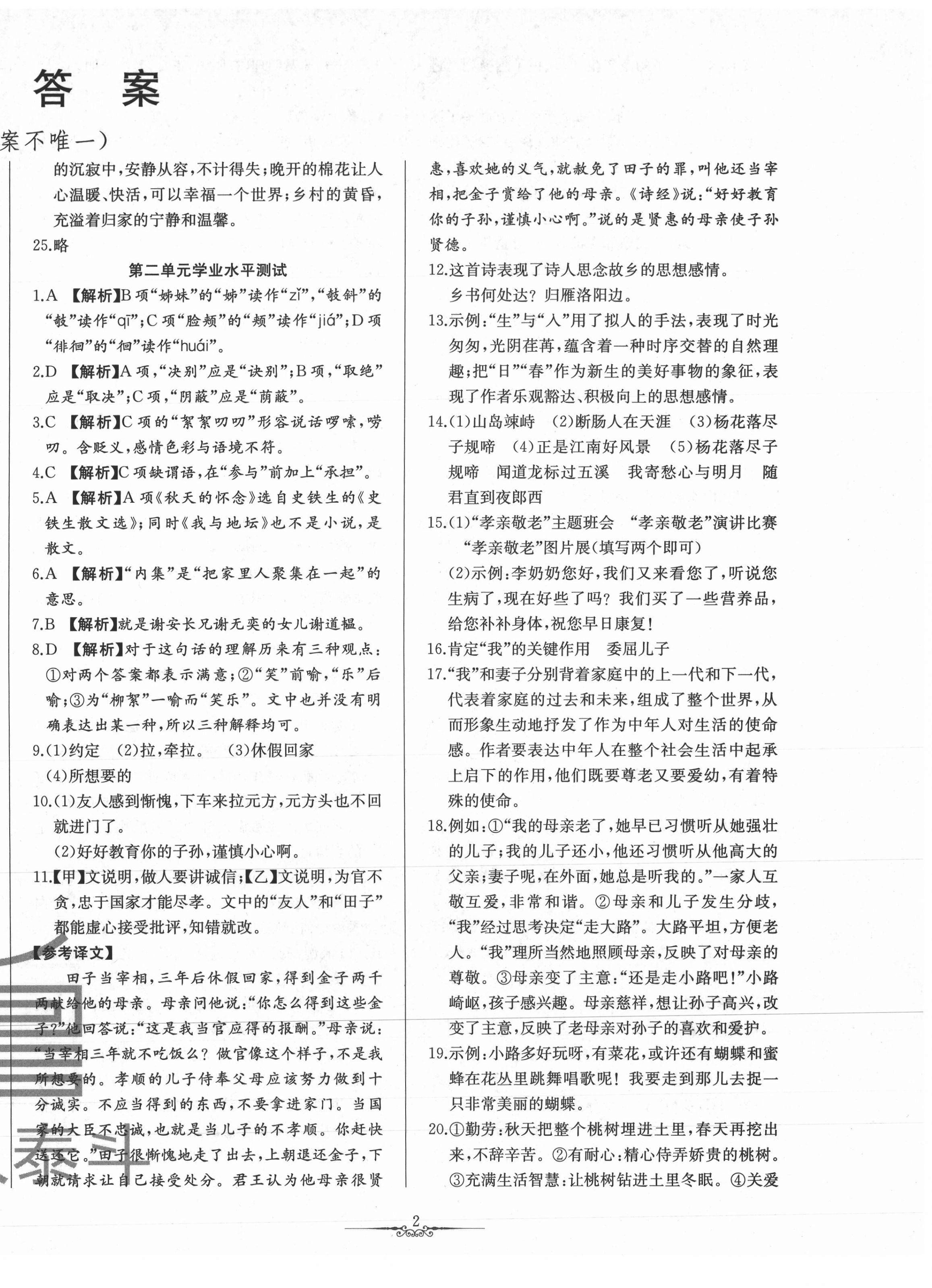 2020年一卷通全程復(fù)習(xí)大考卷七年級語文上冊人教版54制 參考答案第2頁