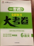 2020年一卷通全程復(fù)習(xí)大考卷六年級語文上冊人教版54制