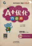 2020年A加優(yōu)化作業(yè)本四年級(jí)英語上冊(cè)陜旅版