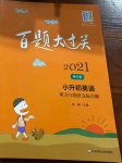 2021年百題大過關小升初英語聽力與情景交際百題