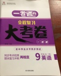 2020年一卷通全程復(fù)習(xí)大考卷九年級(jí)英語全一冊(cè)魯教版54制