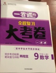 2020年一卷通全程復習大考卷九年級數學上冊魯教版54制